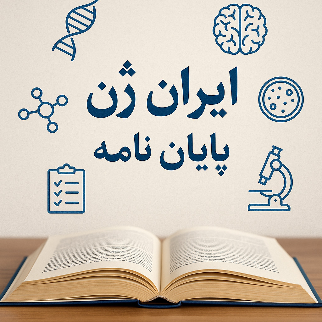 ایران ژن - پایان نامه کارشناسی ارشد زیست شناسی، زیست فناوری و تغذیه