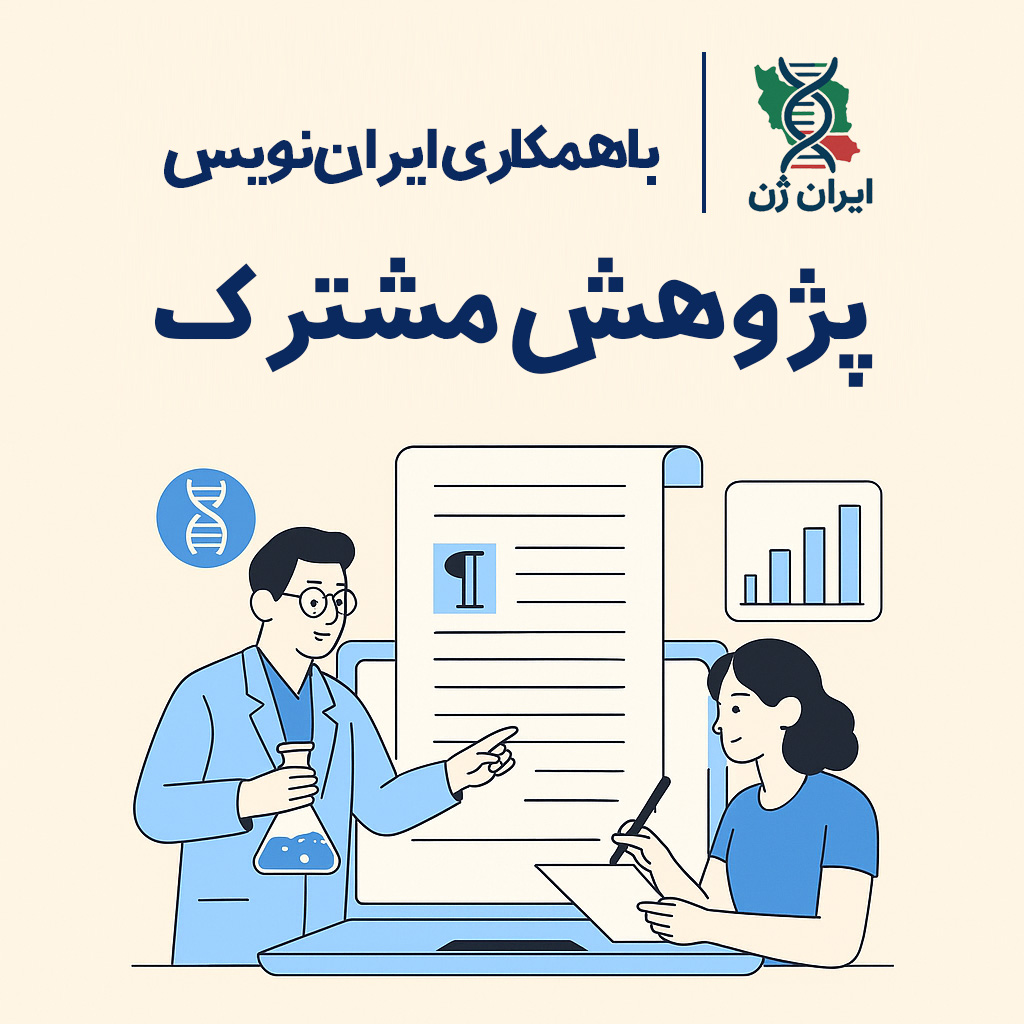 ایران ژن - ایران نویس - انجام مقاله سفارشی