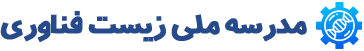 مدرسه ملی زیست فناوری ایران