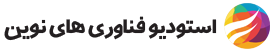 استودیو فناوری های نوین