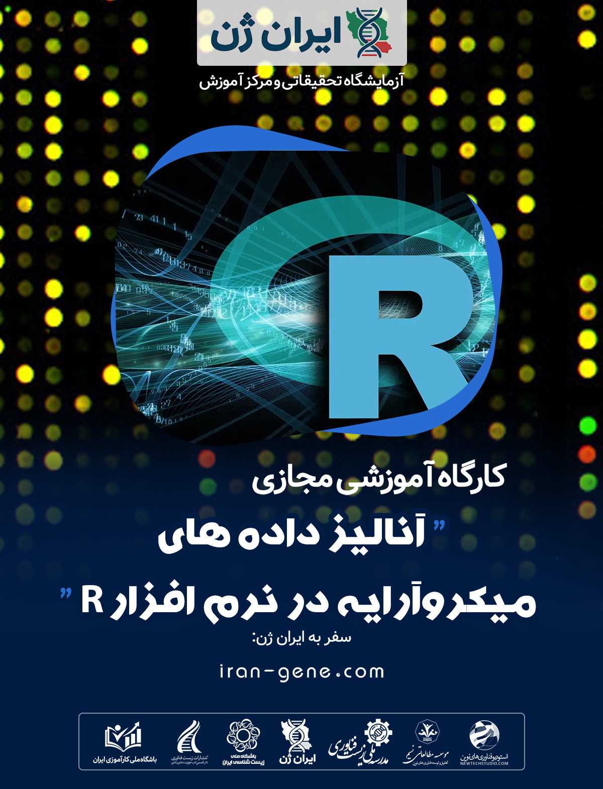 کارگاه آموزشی آنالیز داده های میکروآرایه در نرم افزار R