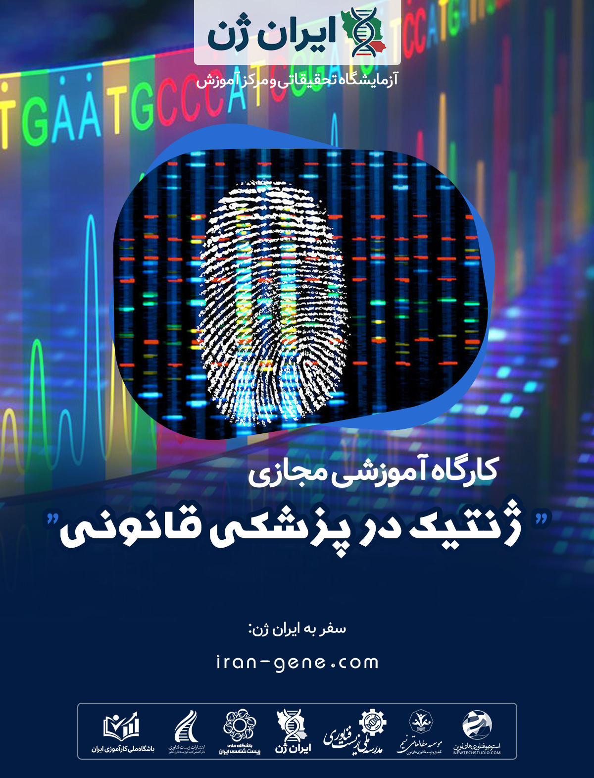 کارگاه آموزشی ژنتیک در پزشکی قانونی