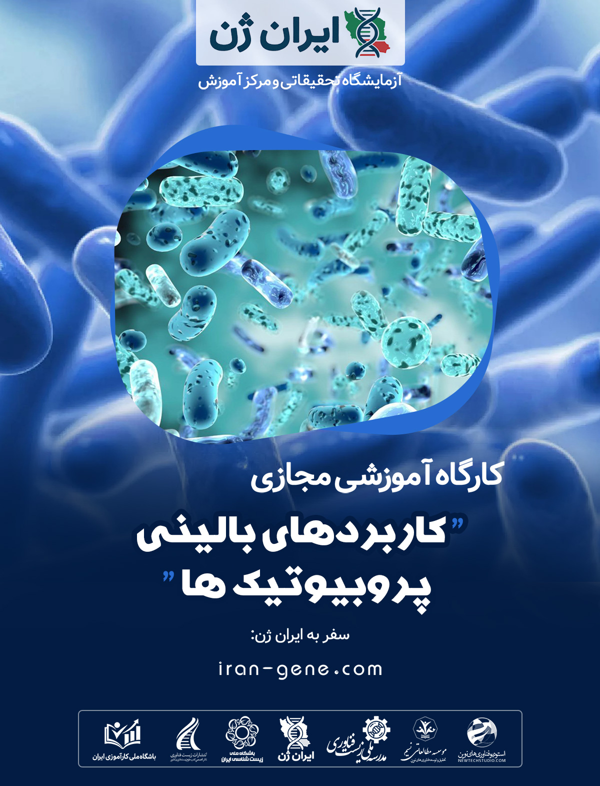 کارگاه آموزشی کاربردهای بالینی پروبیوتیک ها