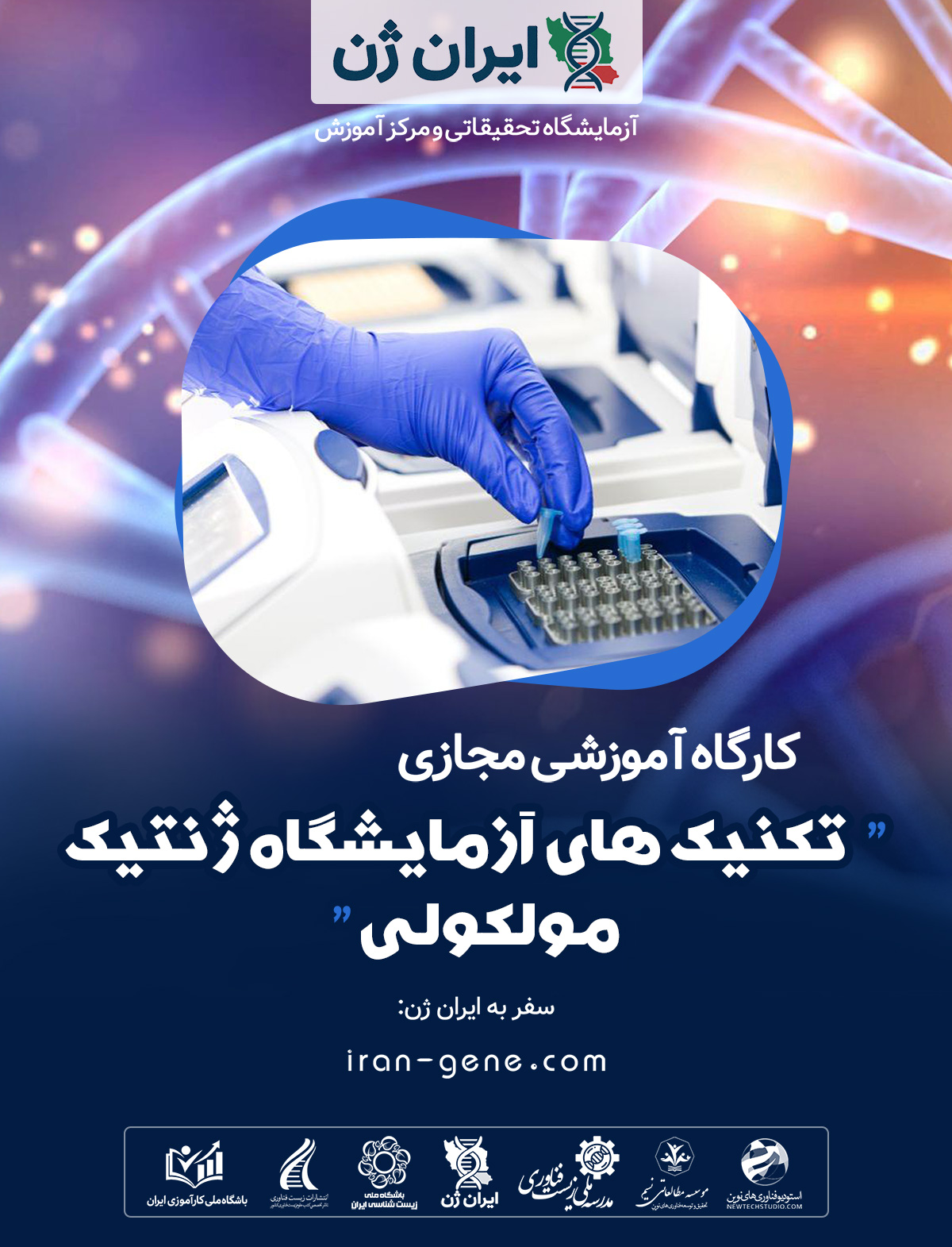 کارگاه آموزشی تکنیک های آزمایشگاه ژنتیک مولکولی