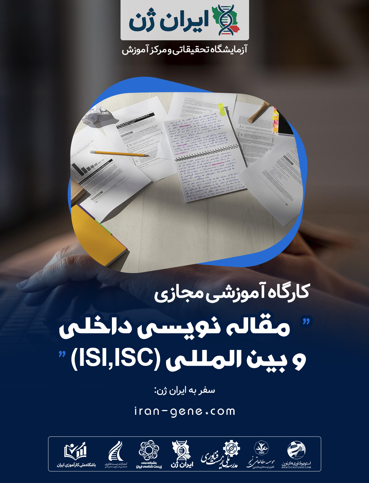 کارگاه آموزشی آموزش مقاله نویسی داخلی و بین المللی (ISI,ISC)