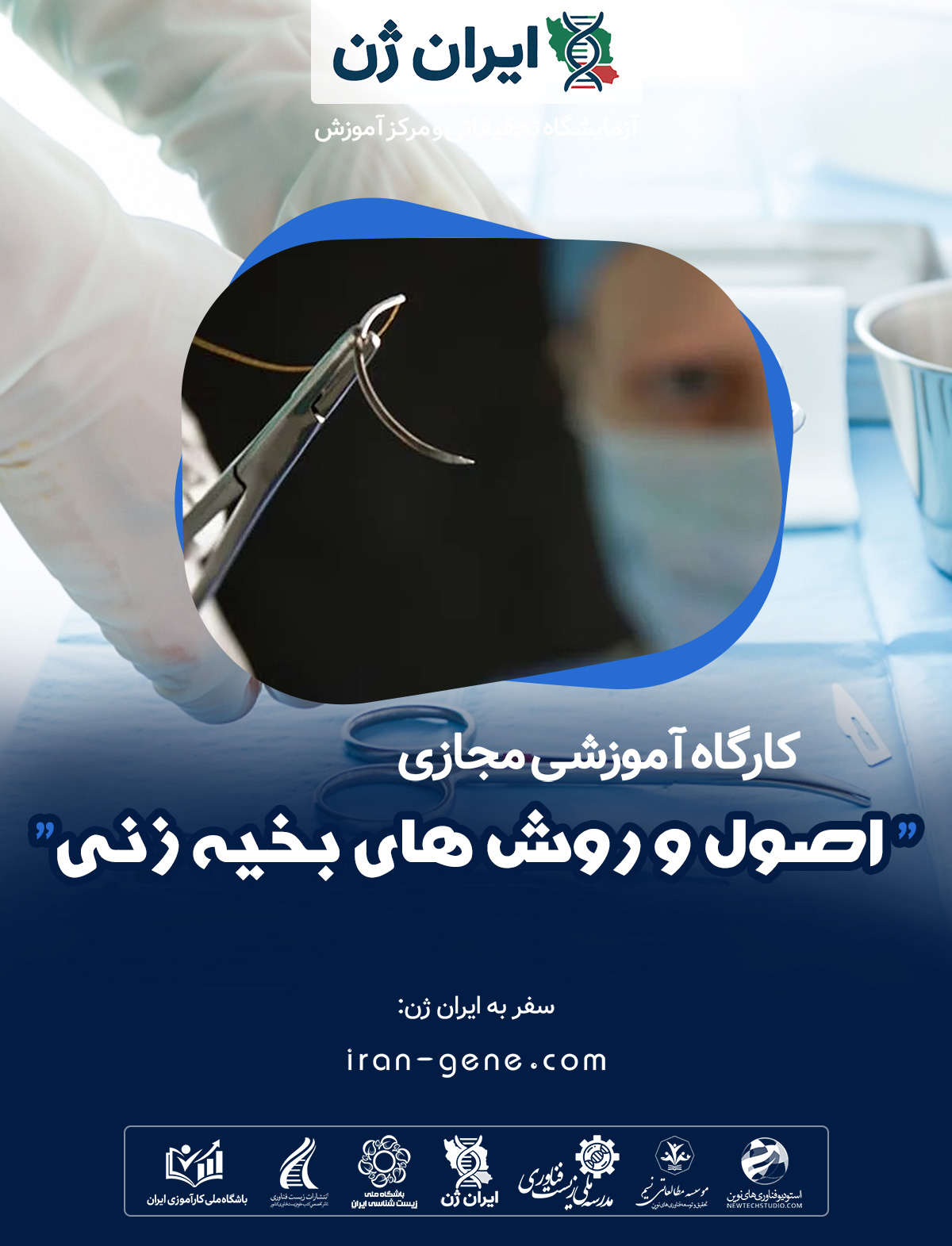 کارگاه آموزشی اصول و روش های بخیه زنی
