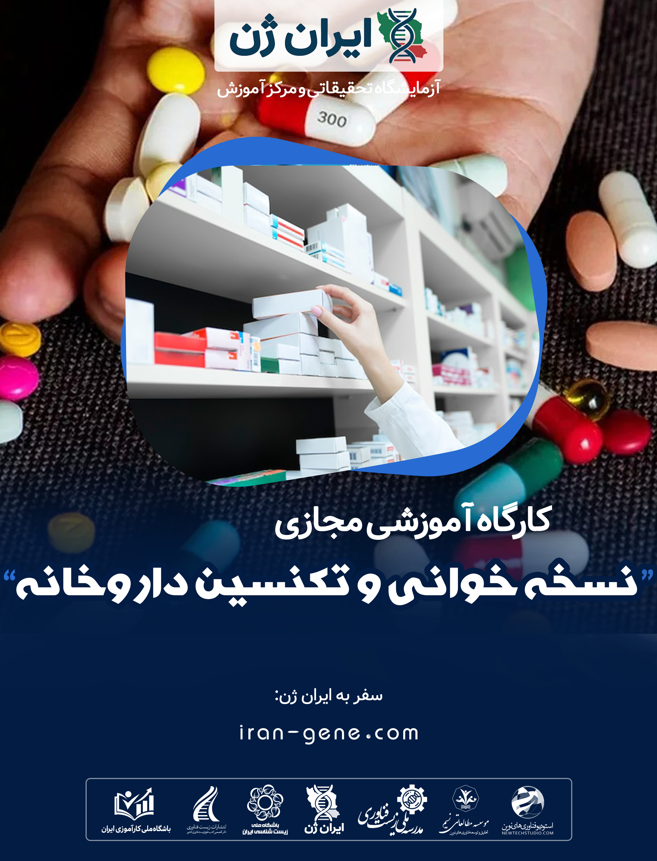 کارگاه آموزشی نسخه خوانی و تکنسین دارویی