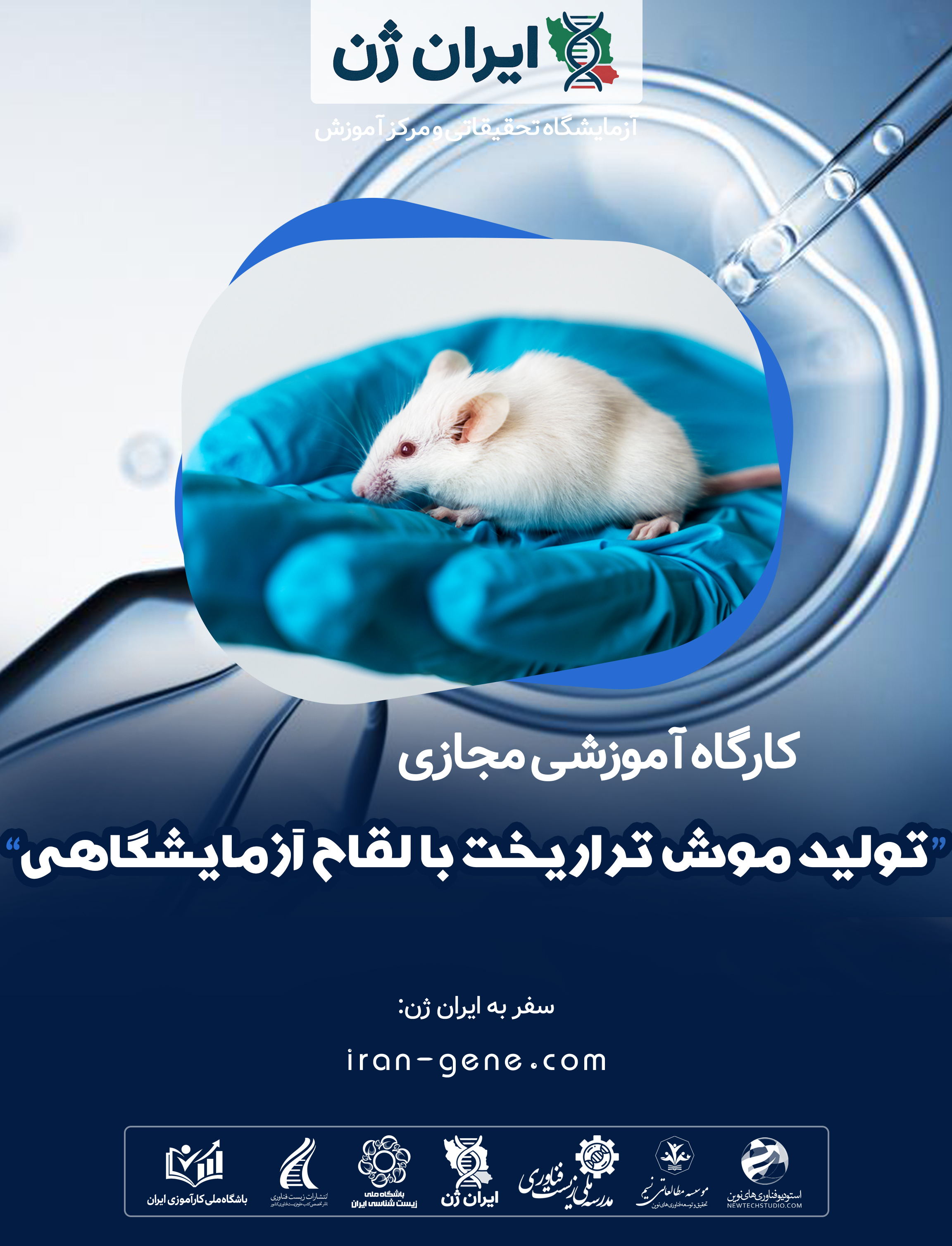 کارگاه آموزشی تولید موش تراریخت با استفاده از لقاح آزمایشگاهی