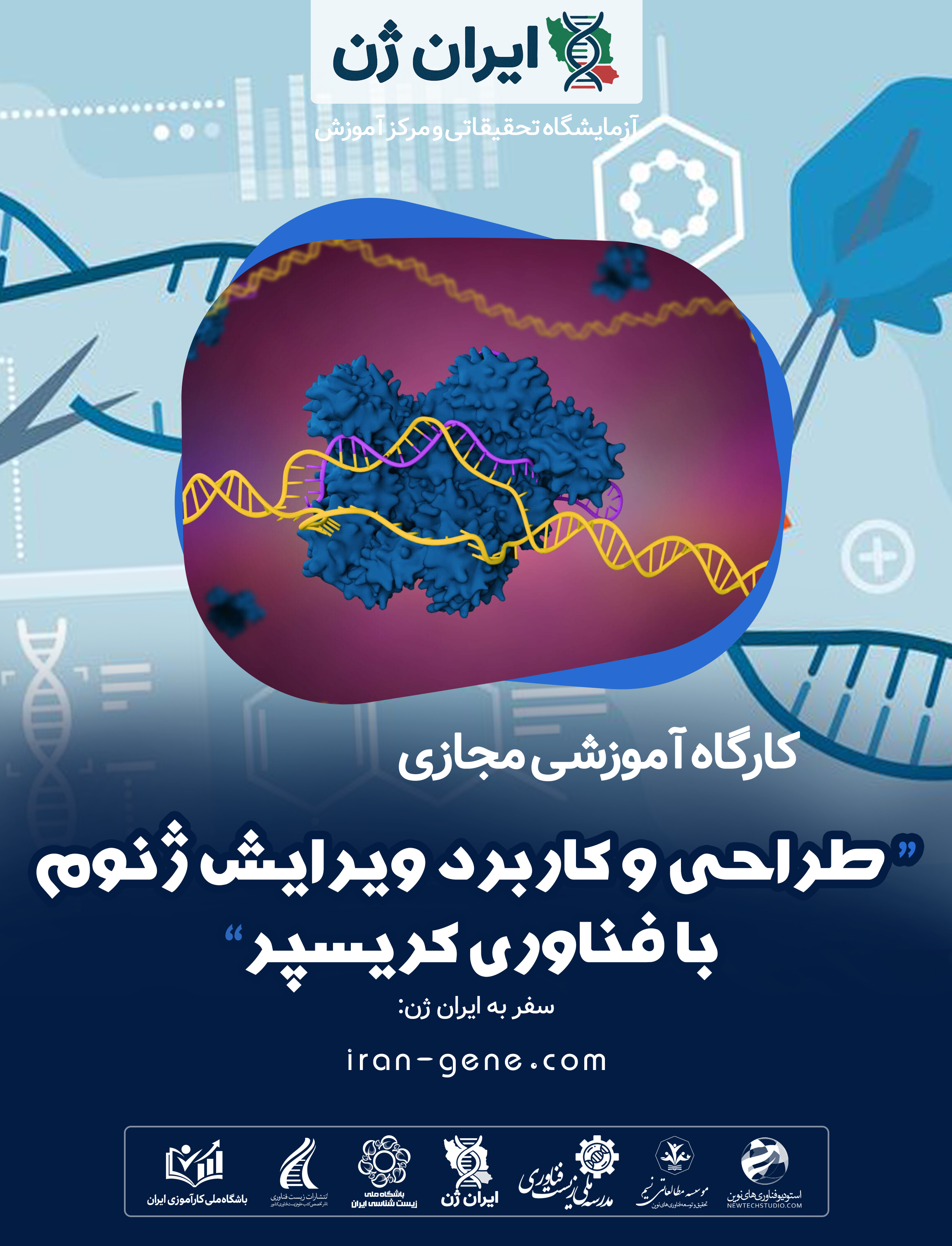 کارگاه آموزشی طراحی و کاربرد ویرایش ژنوم با فناوری کریسپر CRISPR