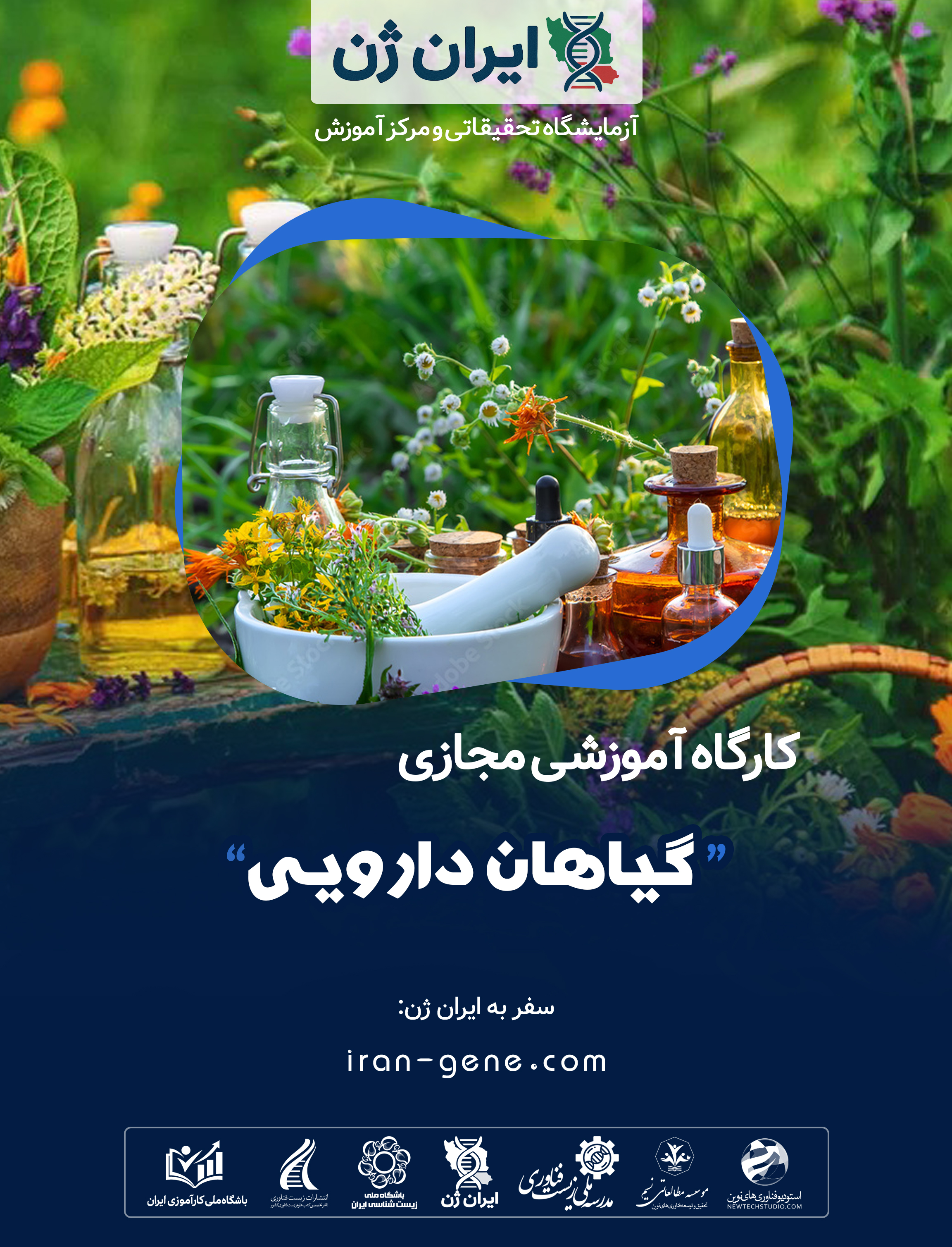 کارگاه آموزشی گیاهان دارویی