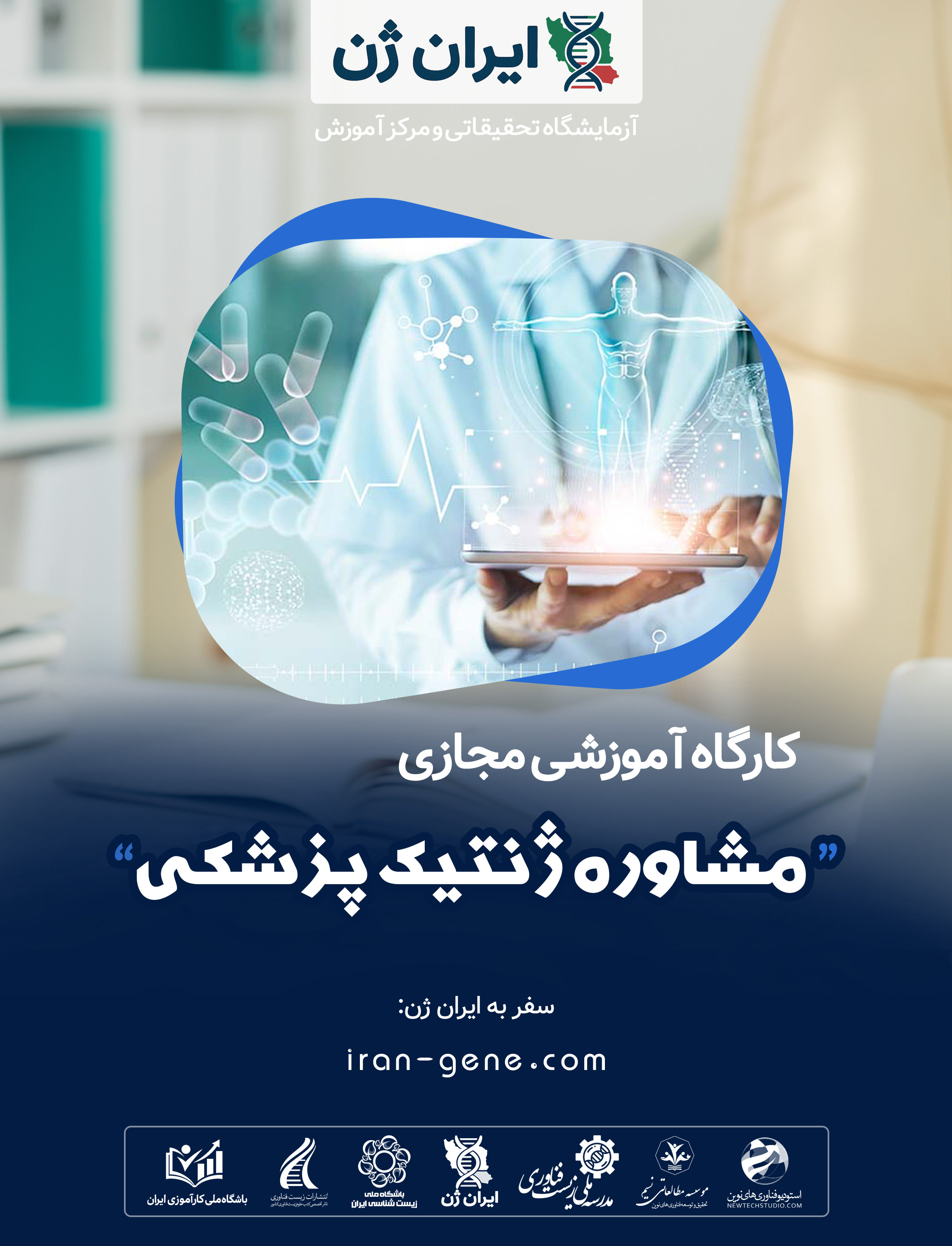 کارگاه آموزشی مشاوره ژنتیک پزشکی