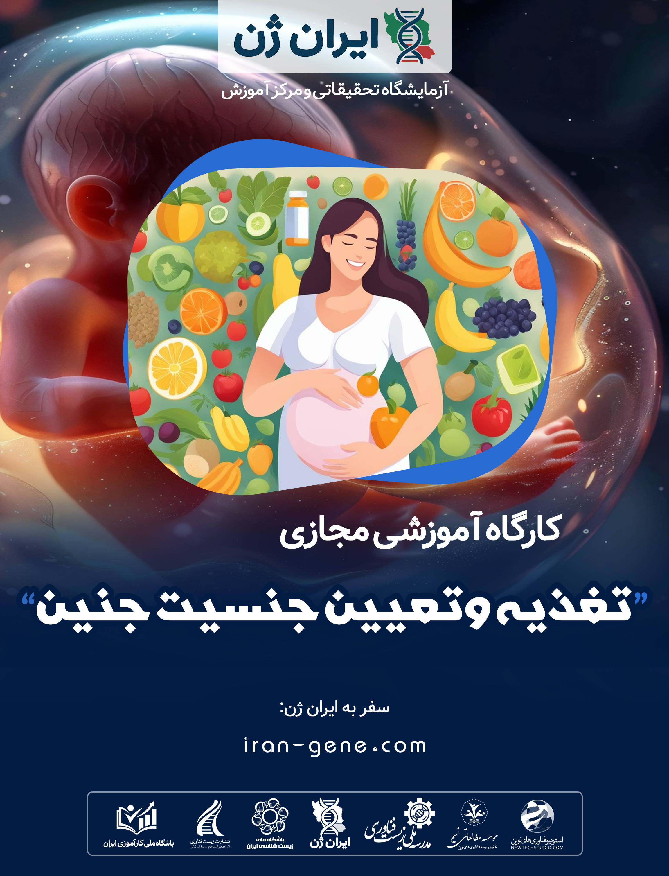 کارگاه آموزشی تغذیه و تعیین جنسیت جنین