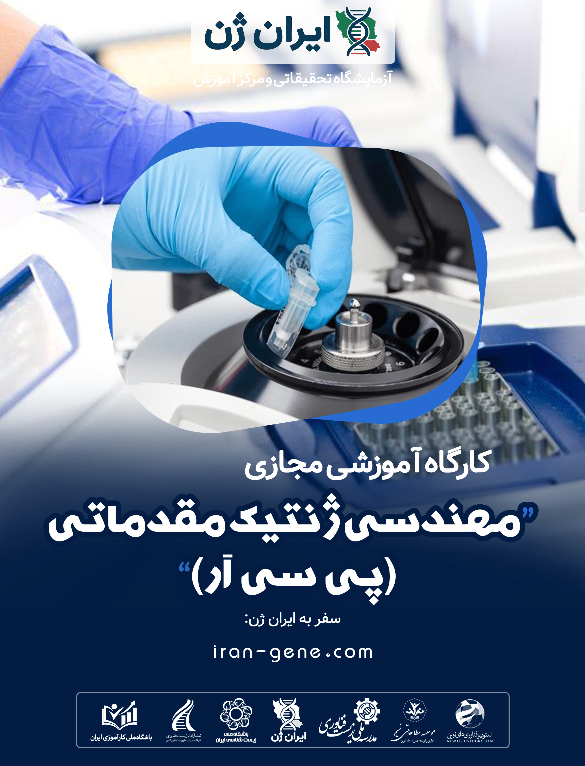 کارگاه آموزشی مهندسی ژنتیک مقدماتی (پی سی آر 