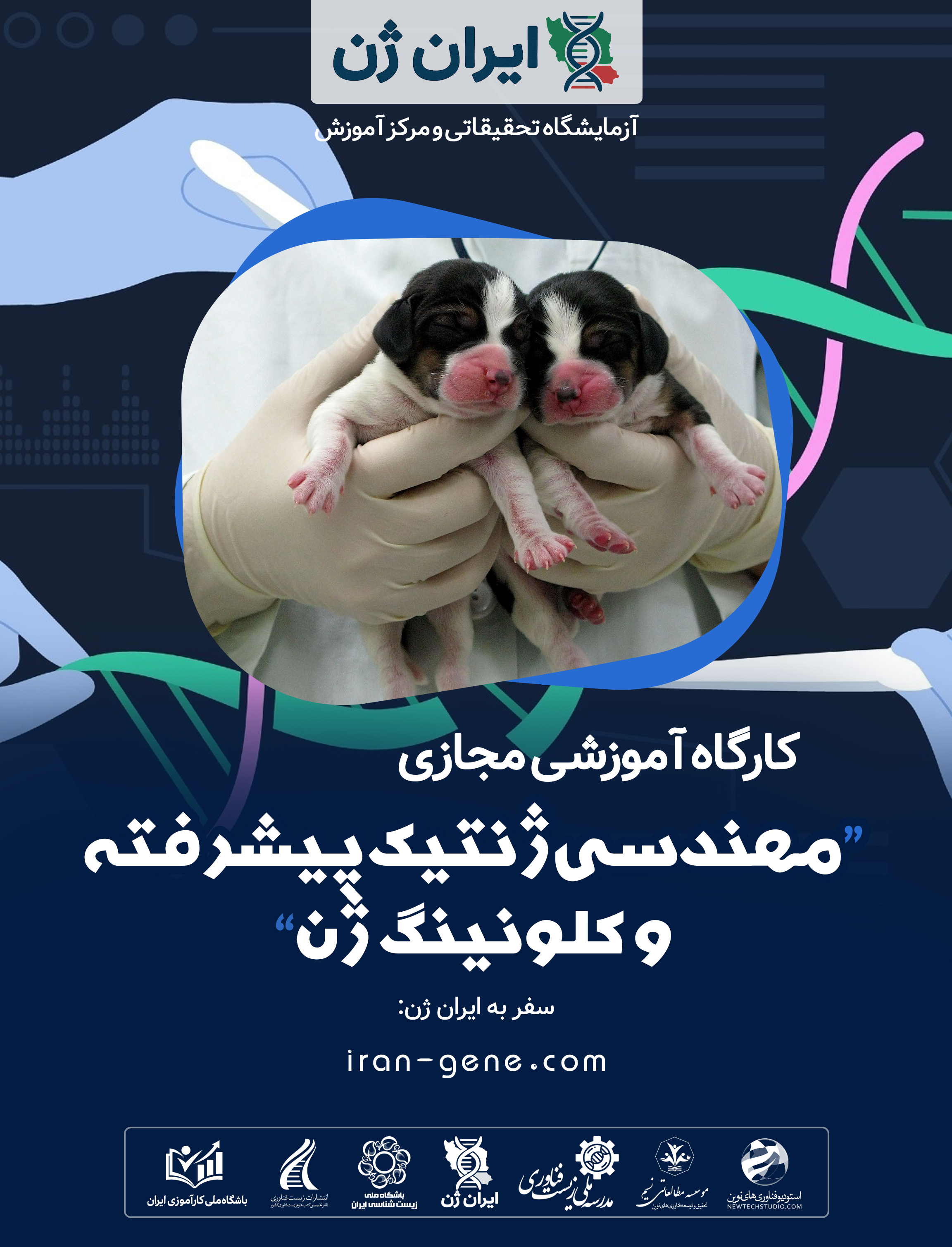 کارگاه آموزشی مهندسی ژنتیک پیشرفته و کلونینگ ژن