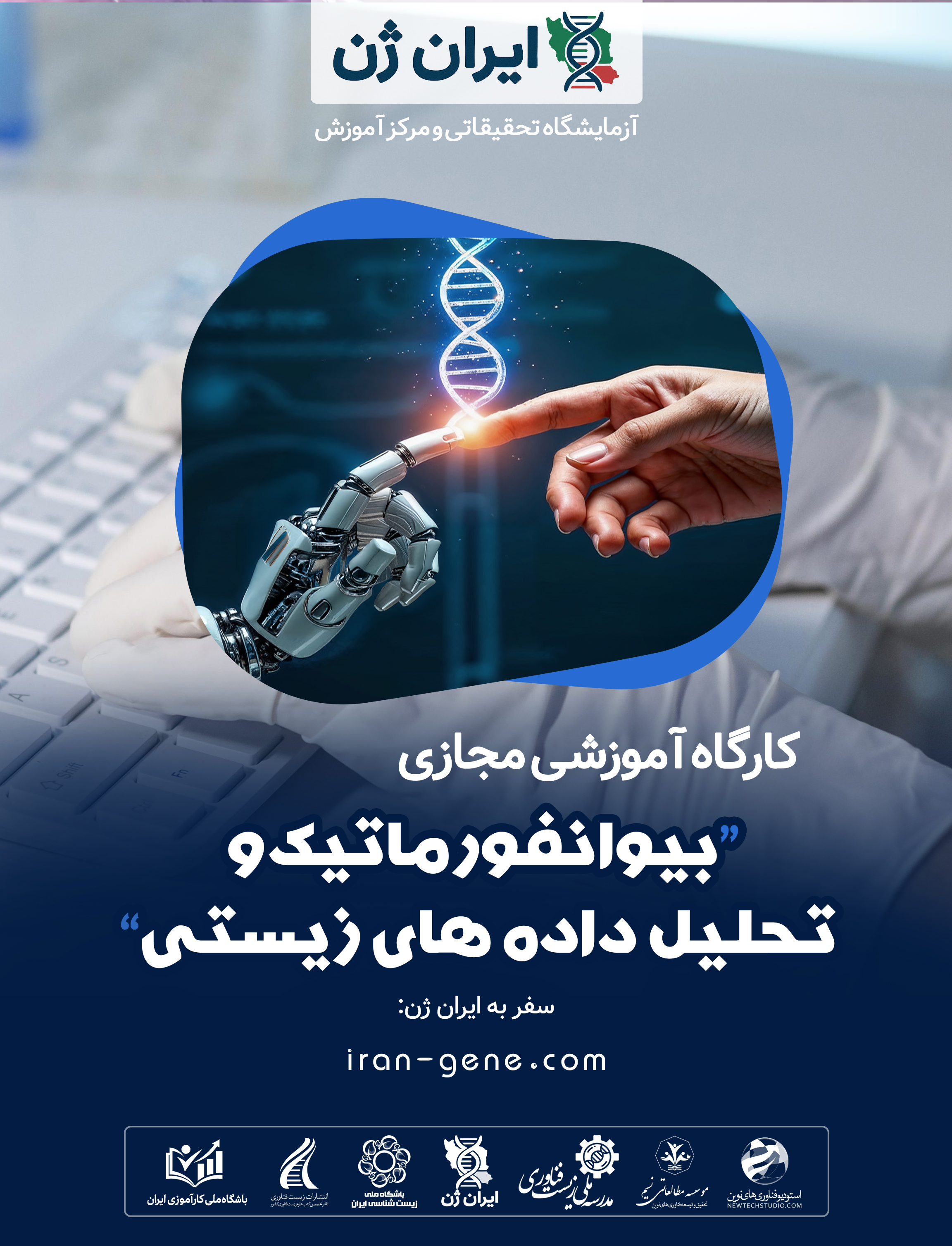 کارگاه آموزشی بیوانفورماتیک و تحلیل داده های زیستی