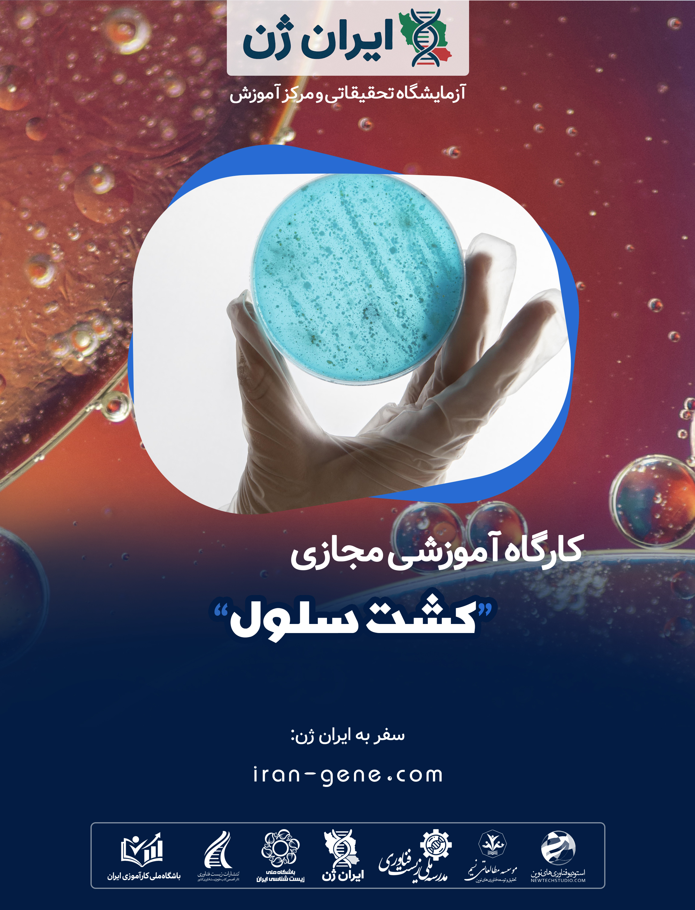 کارگاه آموزشی کشت سلول