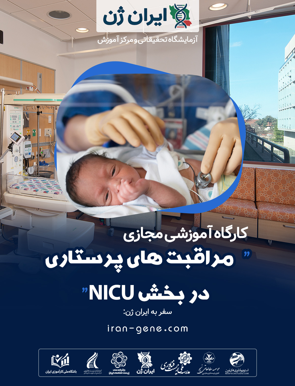 کارگاه آموزشی مراقبت های پرستاری در بخش NICU