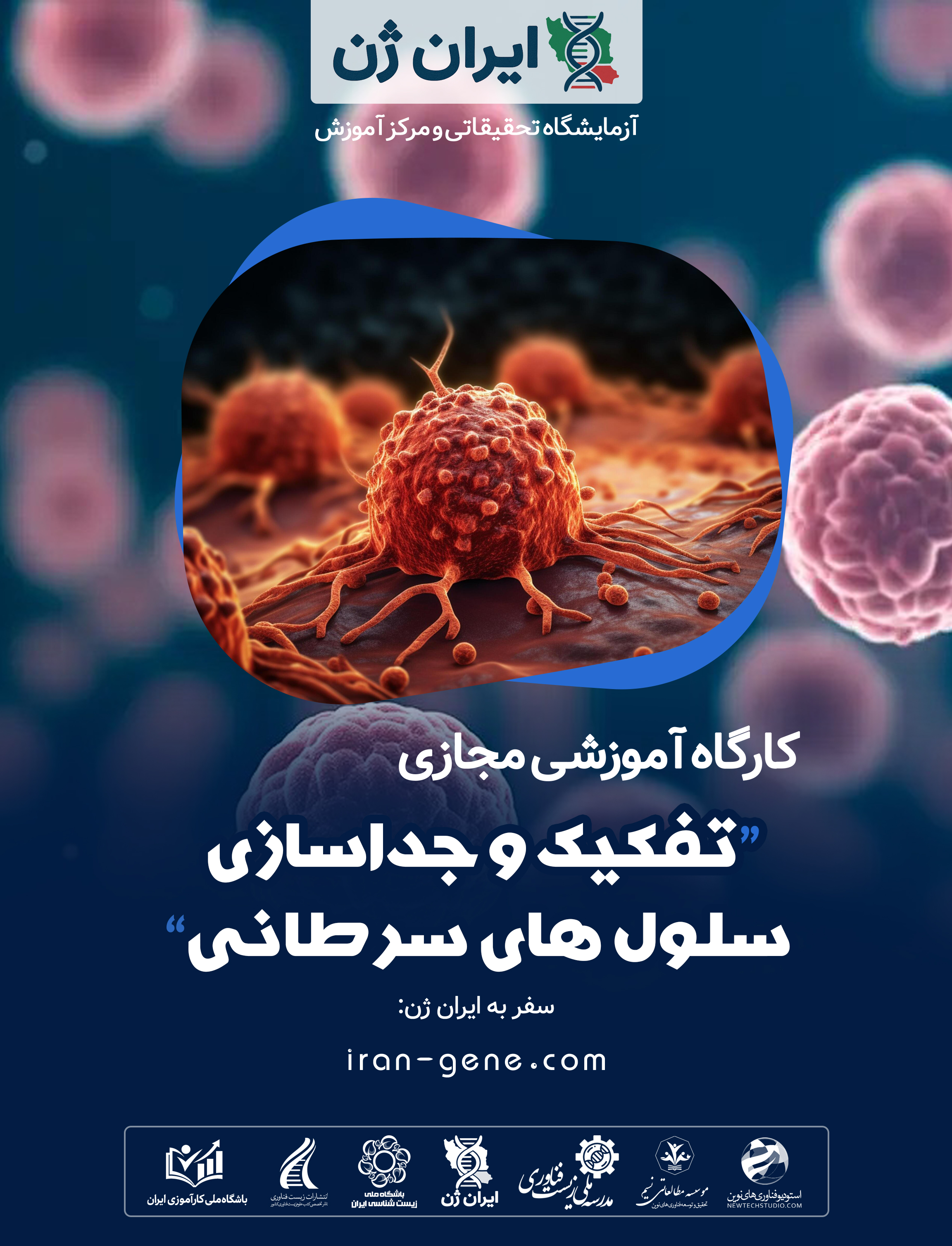 کارگاه آموزشی تفکیک و جداسازی سلول های سرطانی