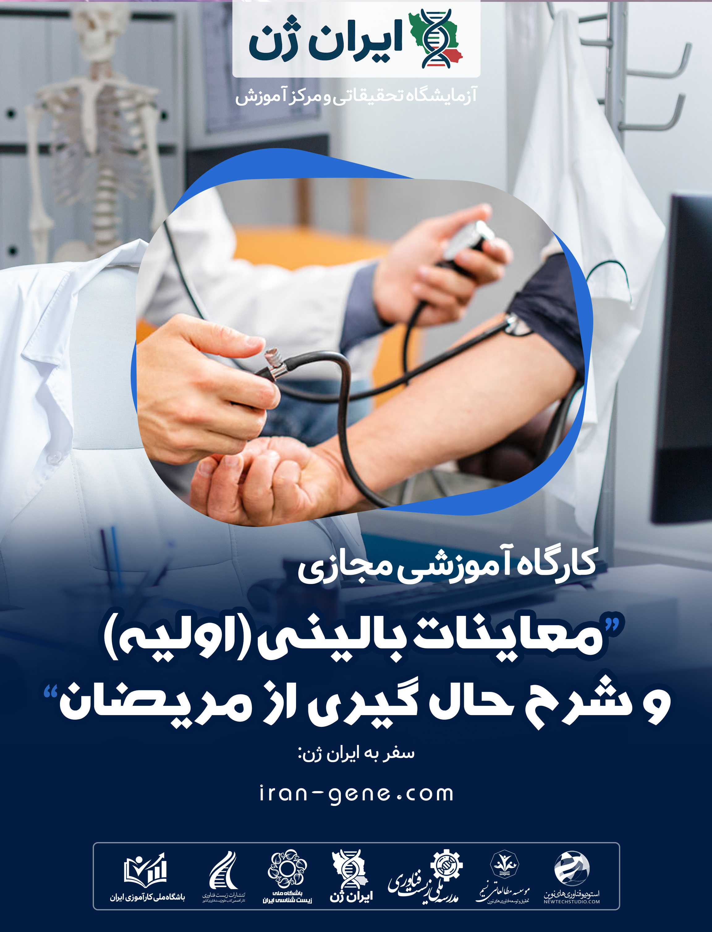 کارگاه آموزشی معاینات بالینی (اولیه) و شرح حال گیری از مریضان