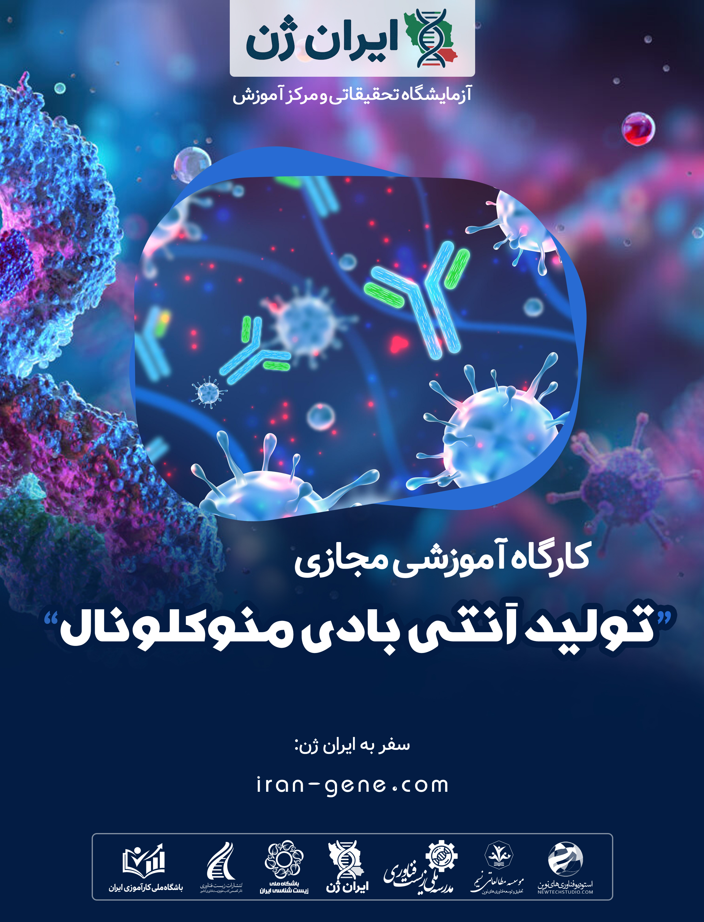 کارگاه آموزشی تولید آنتی بادی منوکلونال