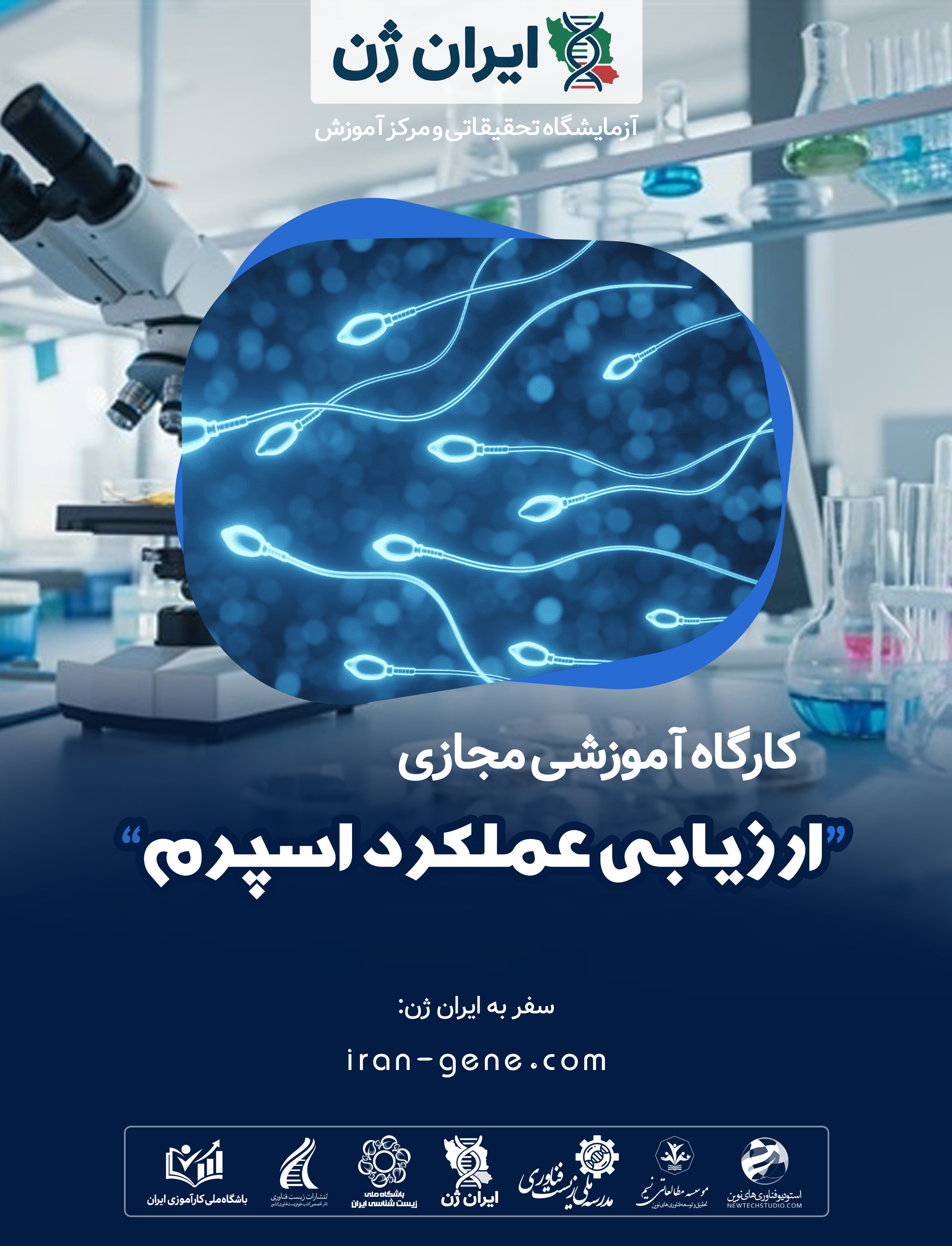 کارگاه آموزشی ارزيابی عملكرد اسپرم