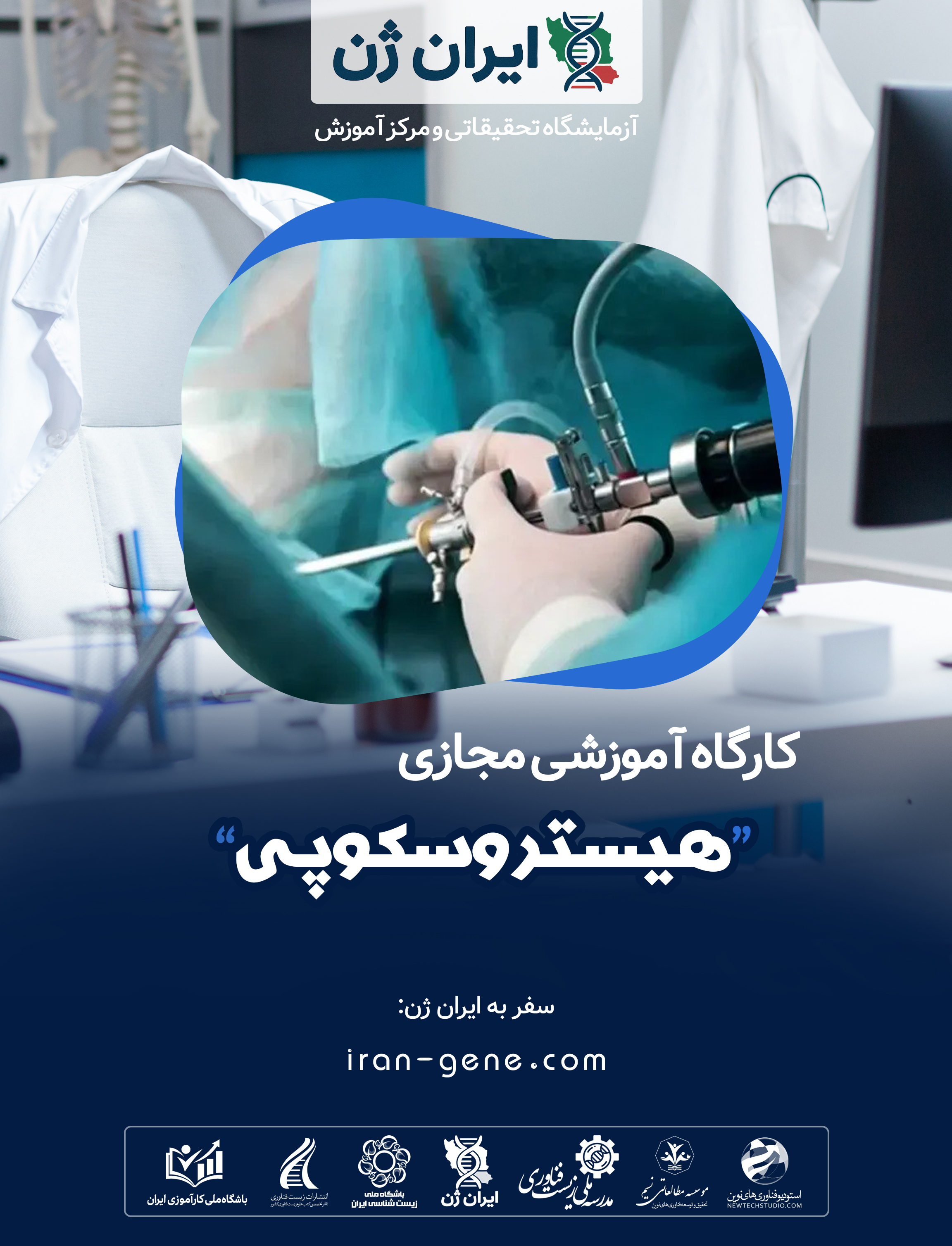 کارگاه آموزشی هیستروسکوپی