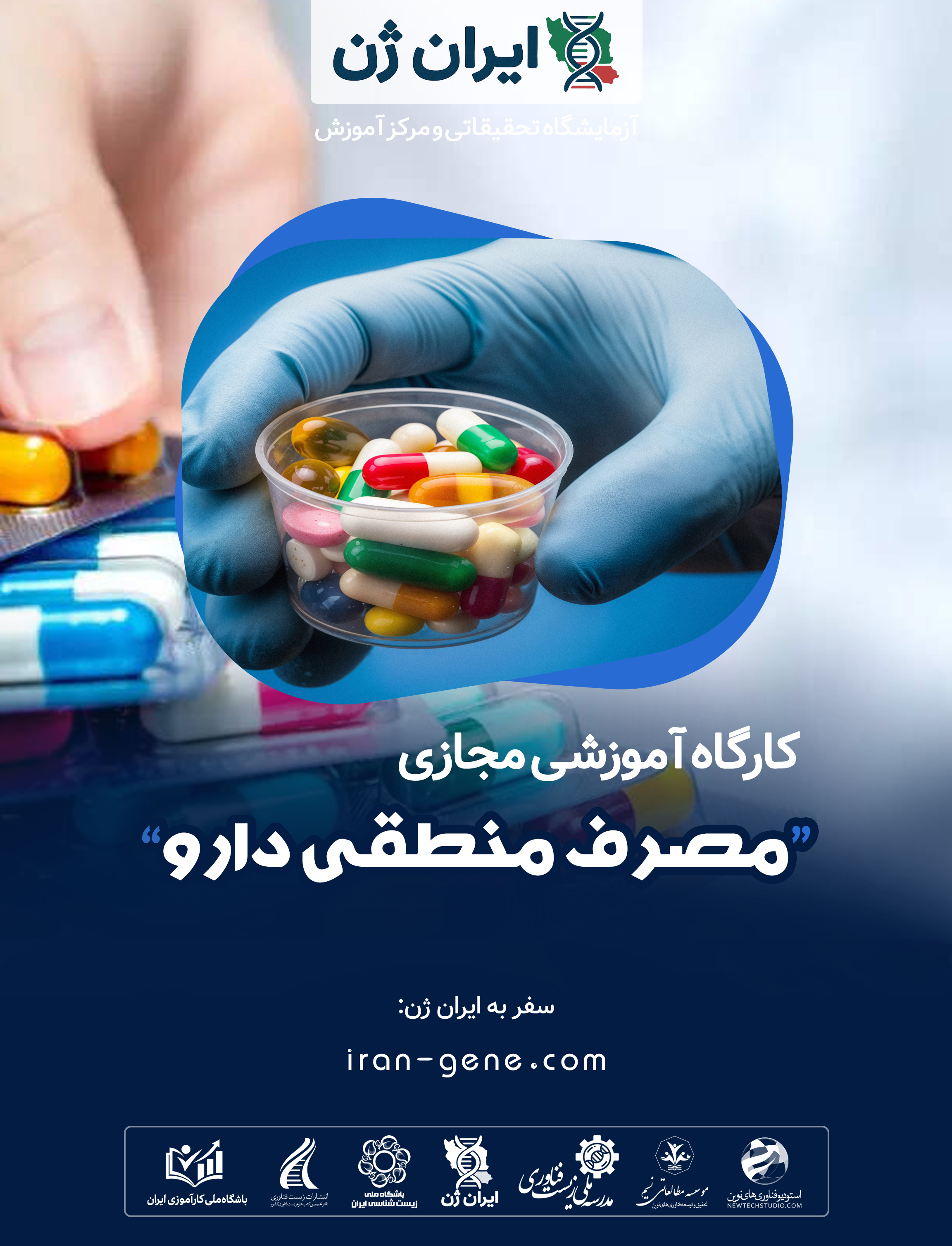 کارگاه آموزشی مصرف منطقی دارو