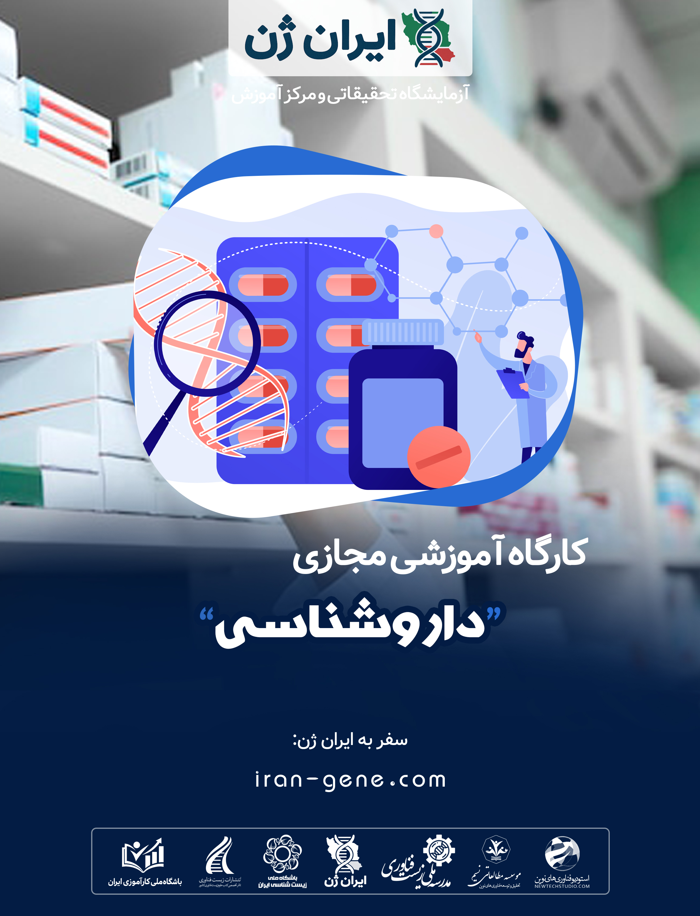 کارگاه آموزشی داروشناسی