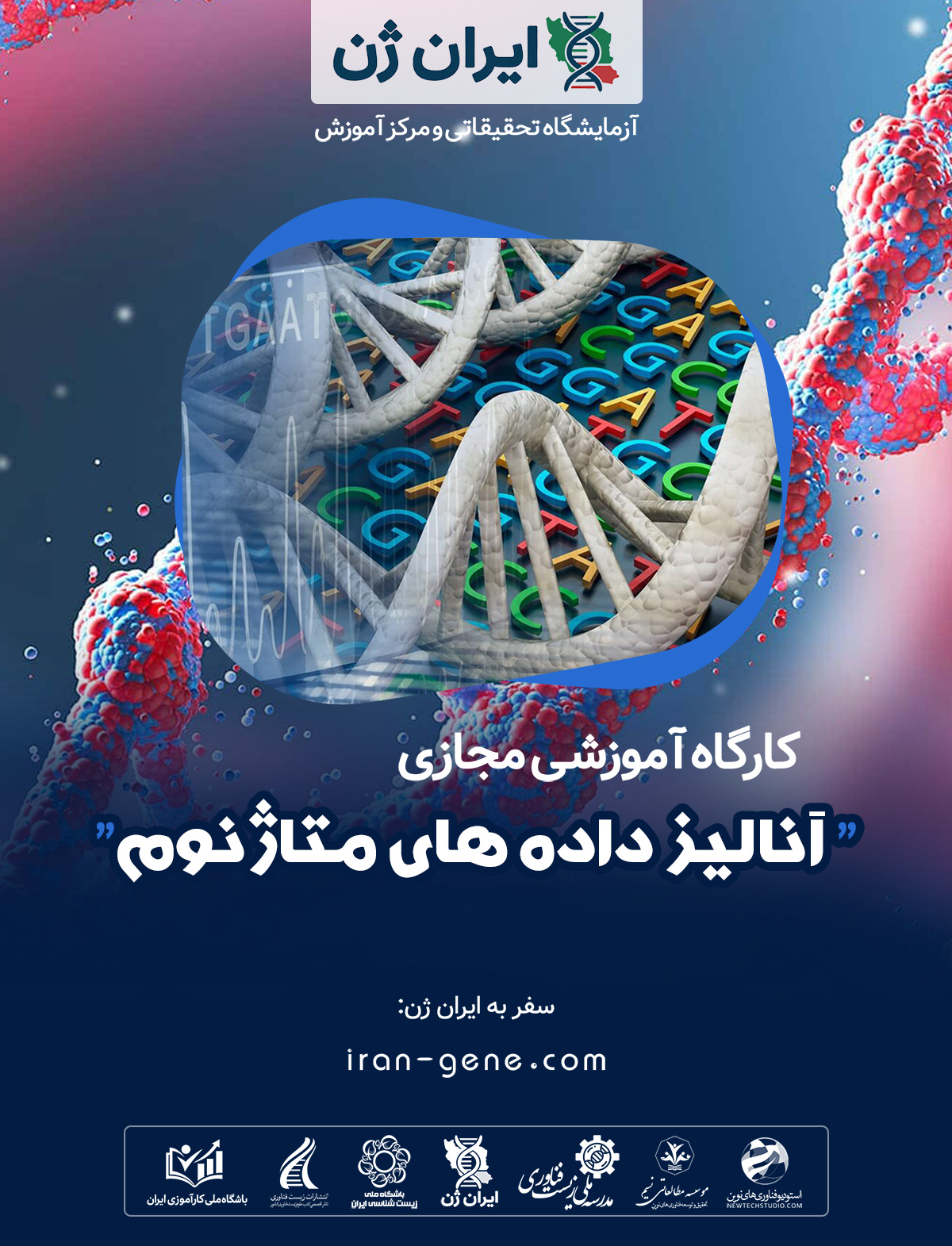 کارگاه آموزشی آنالیز داده های متاژنوم