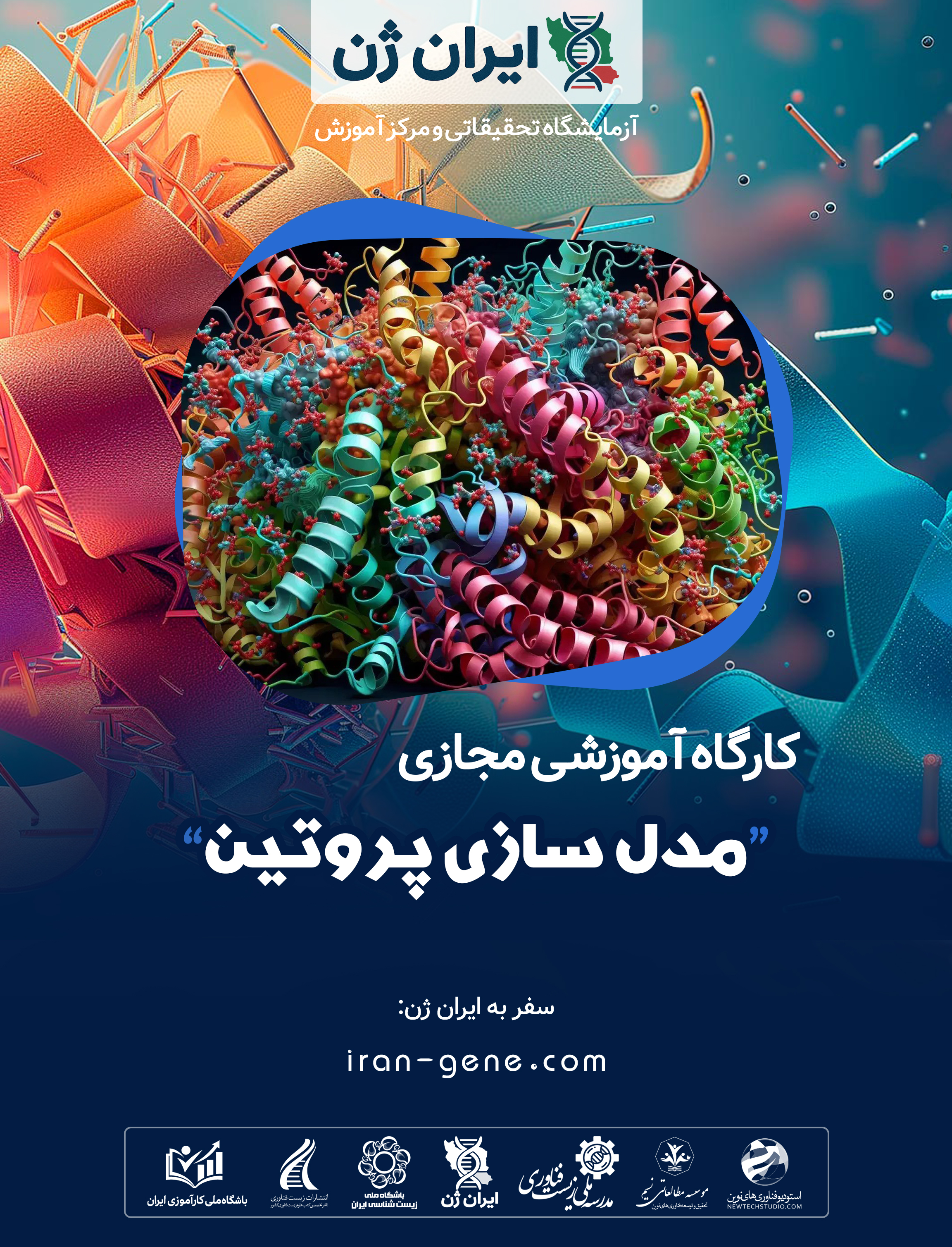 کارگاه آموزشی مدل سازی پروتین