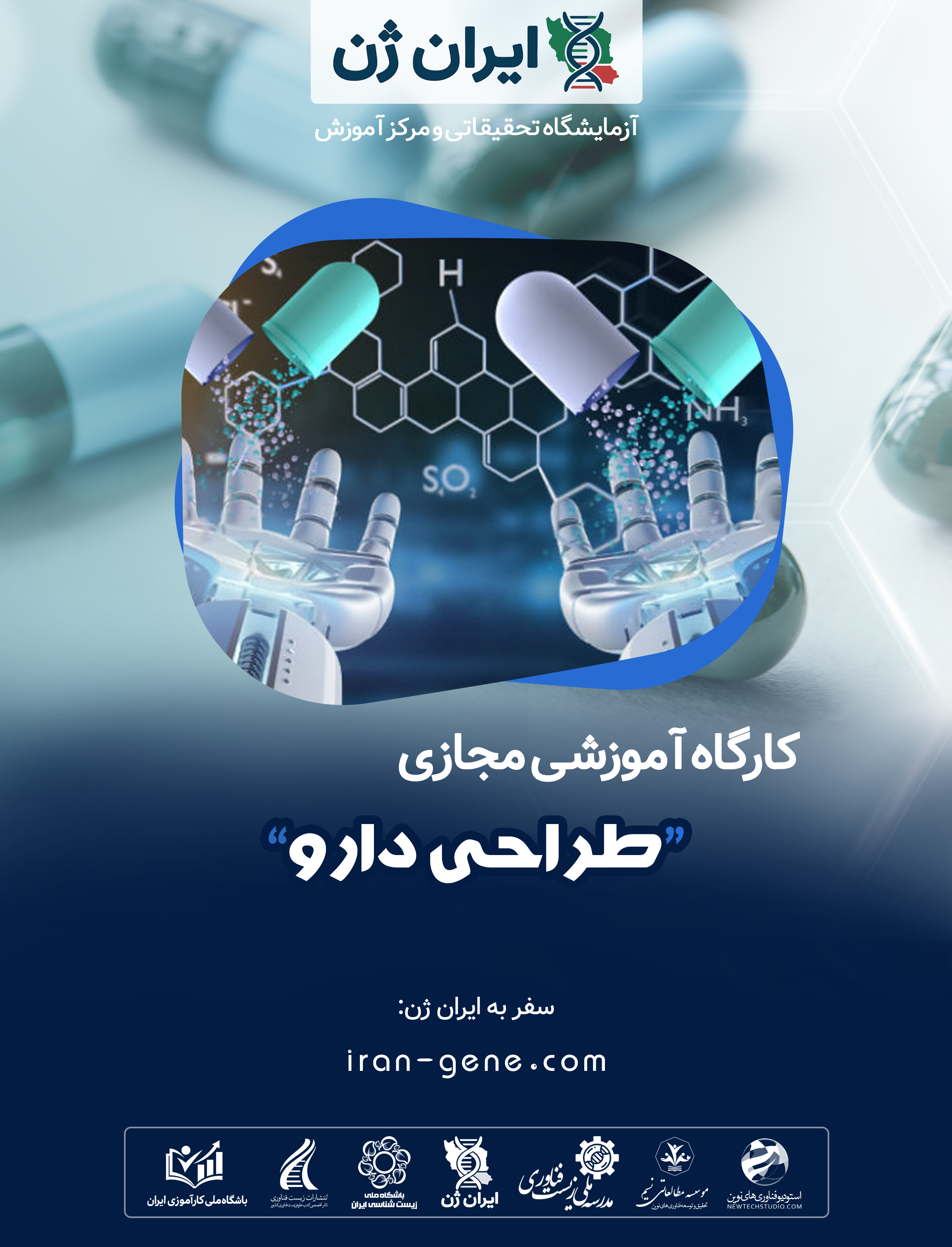 کارگاه آموزشی طراحی دارو