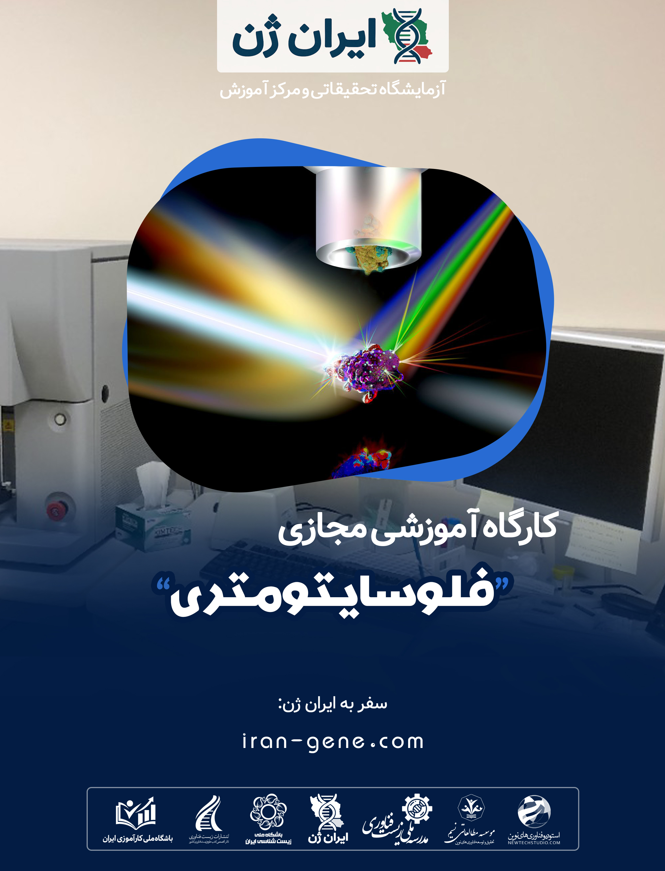 کارگاه آموزشی فلوسایتومتری