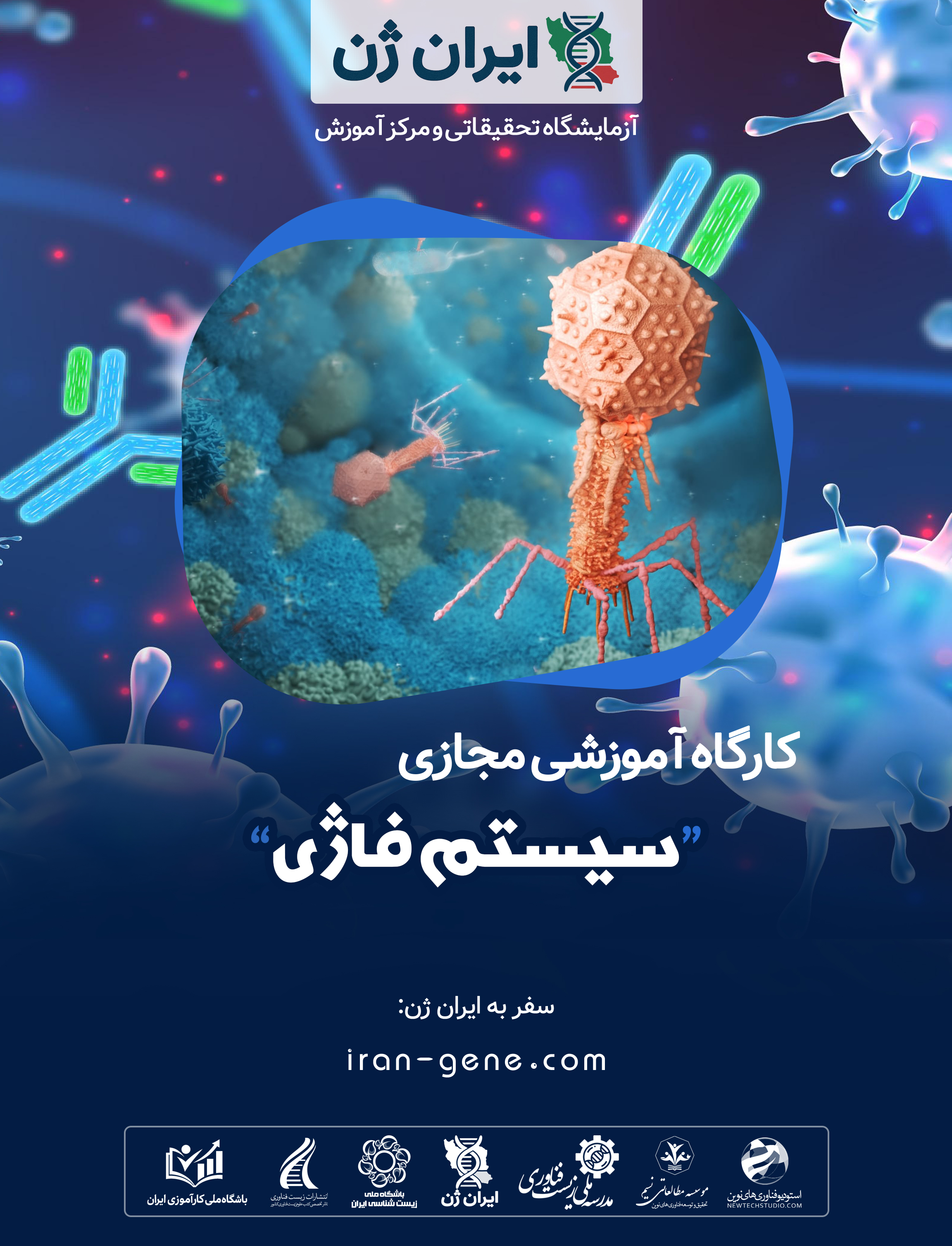 کارگاه آموزشی سیستم فاژی 
