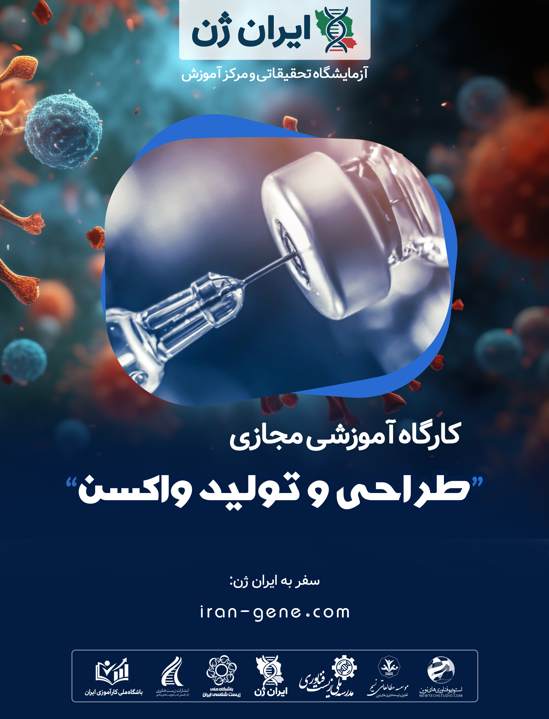 کارگاه آموزشی طراحی و تولید واکسن