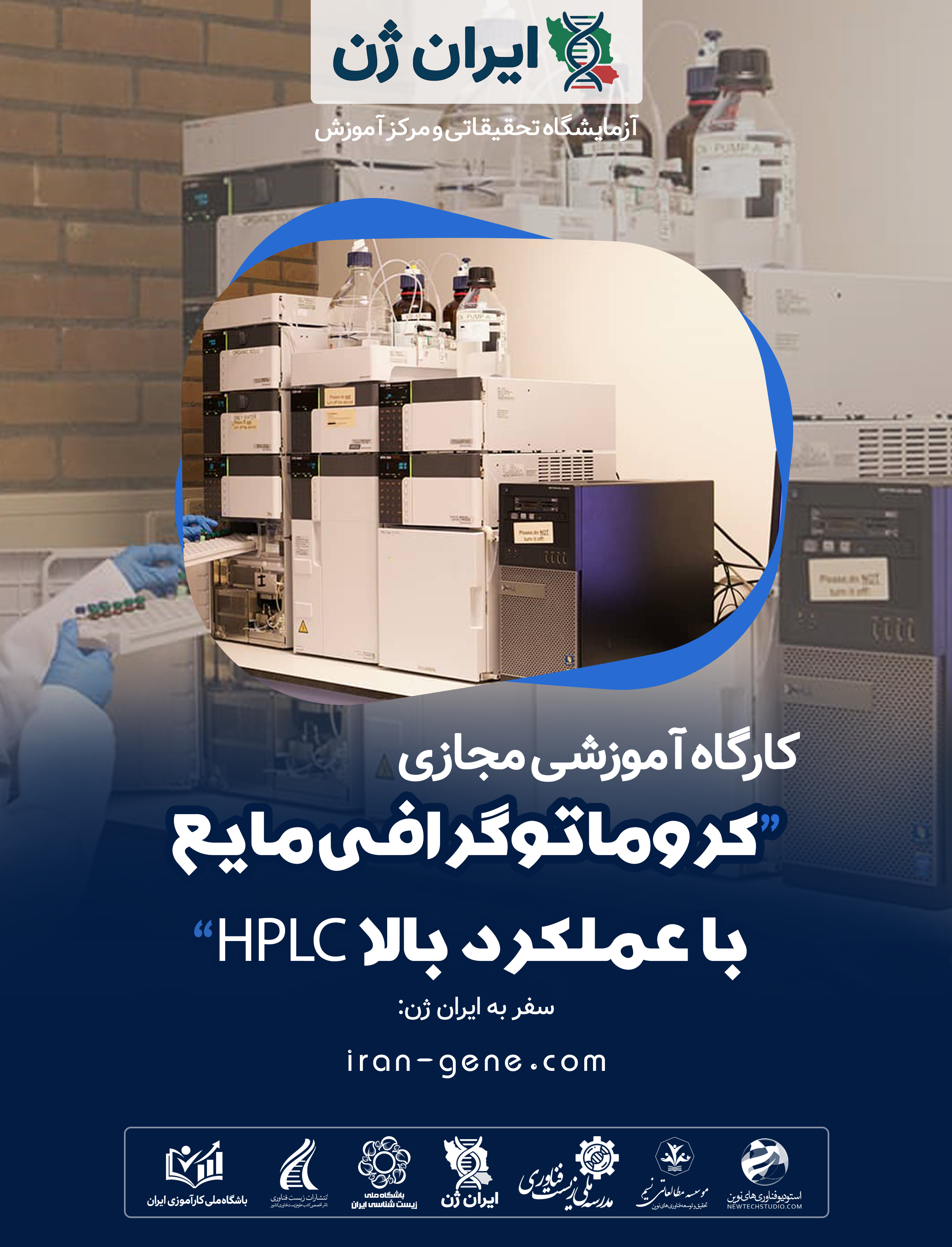 کارگاه آموزشی کروماتوگرافی مایع با عملکرد بالا HPLC