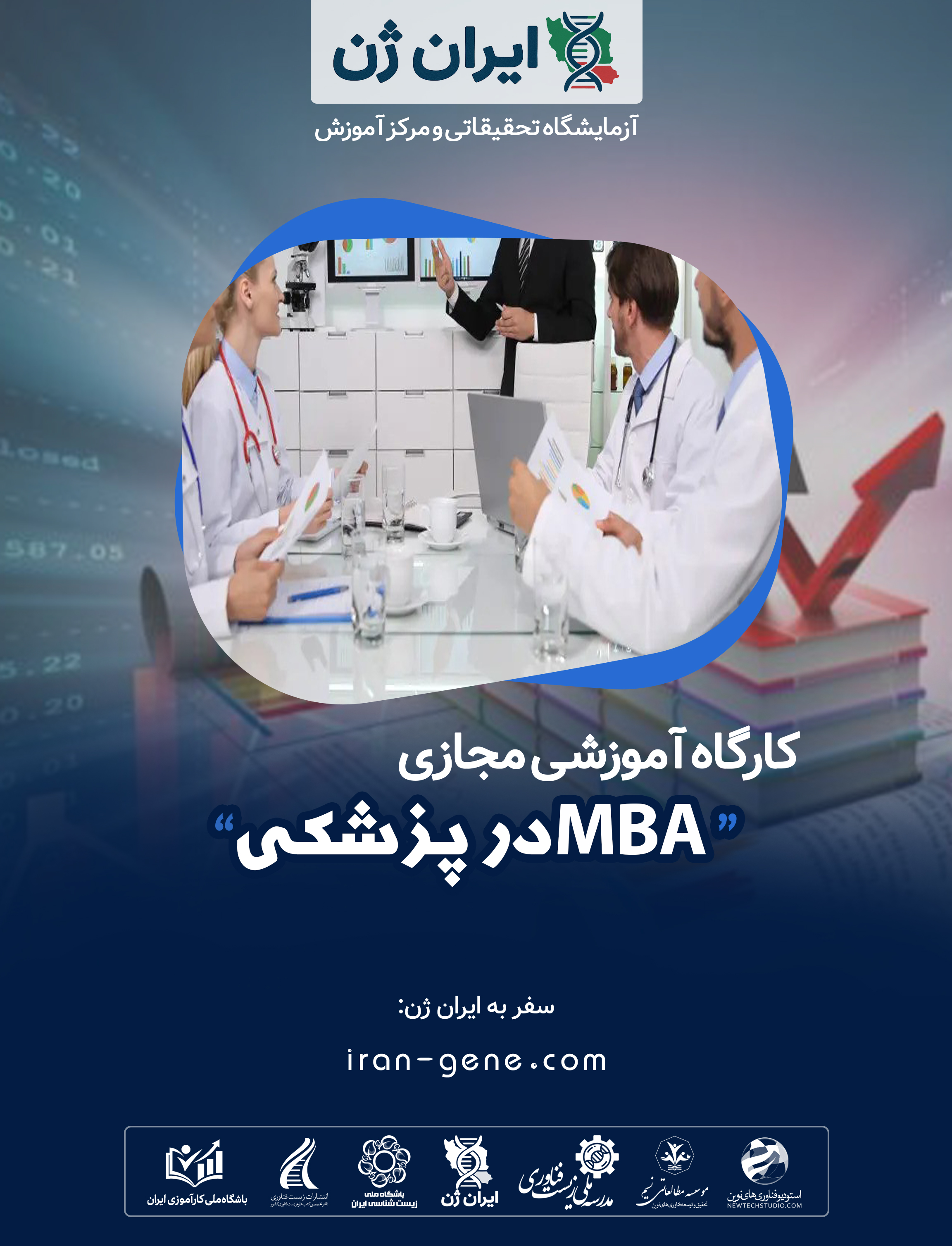 کارگاه آموزشی MBA در پزشکی