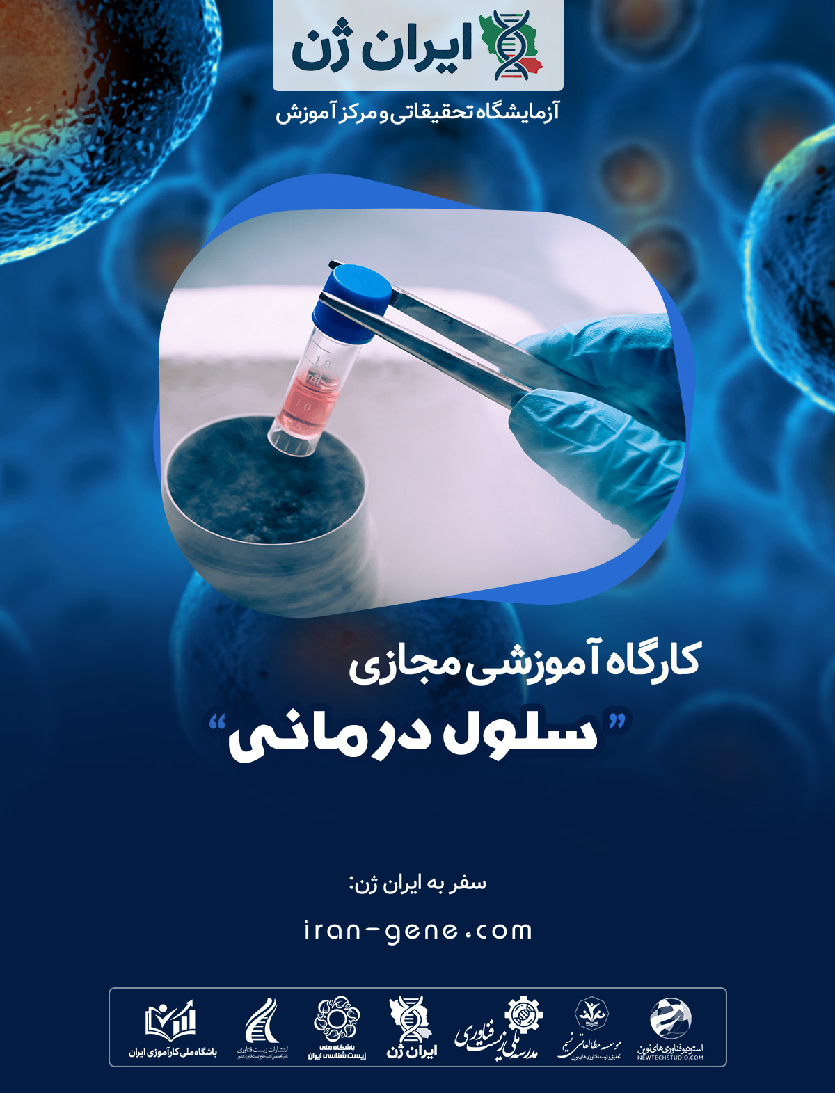 کارگاه آموزشی سلول درمانی
