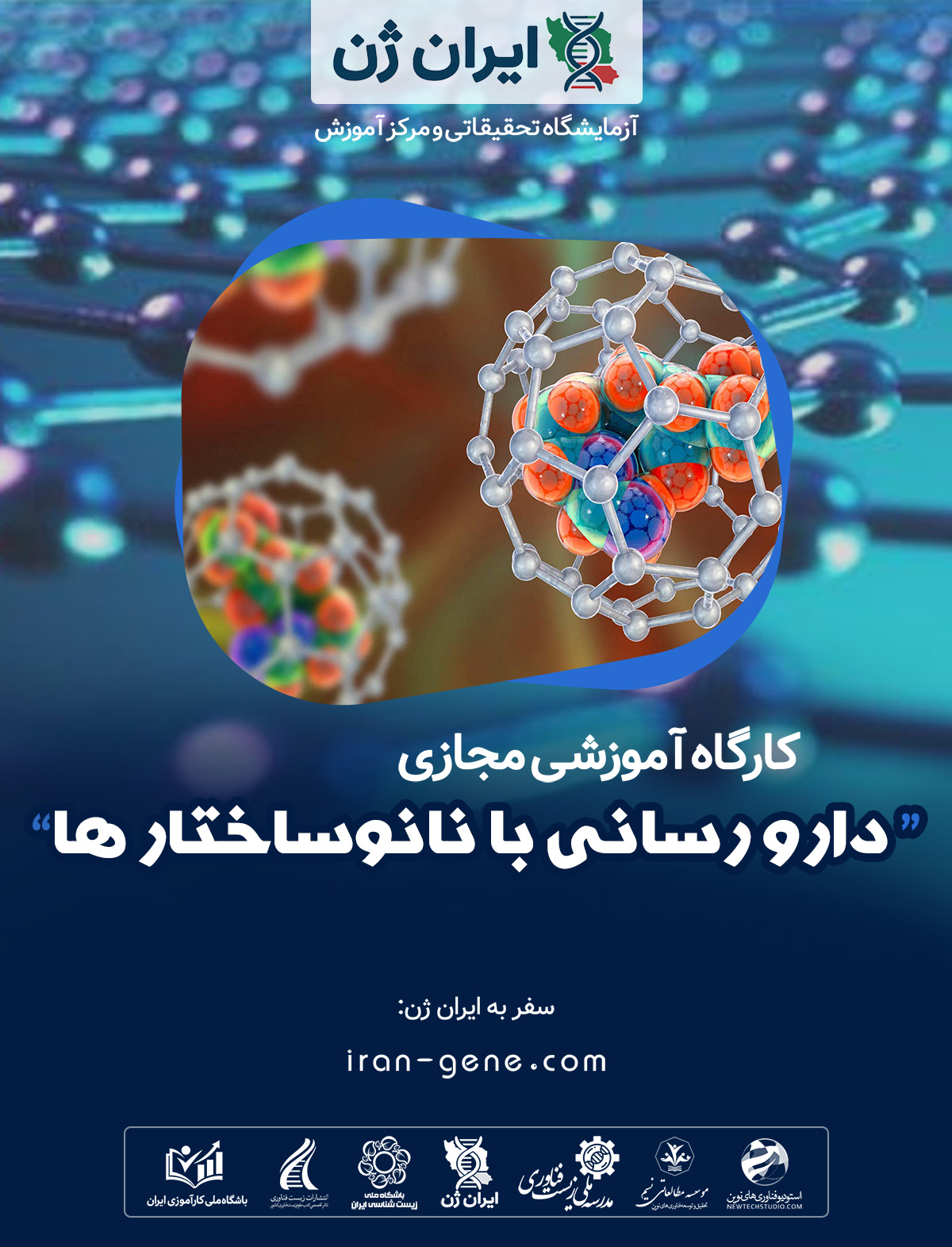 کارگاه آموزشی دارورسانی با نانو ساختارها (با استفاده از نانوذرات)