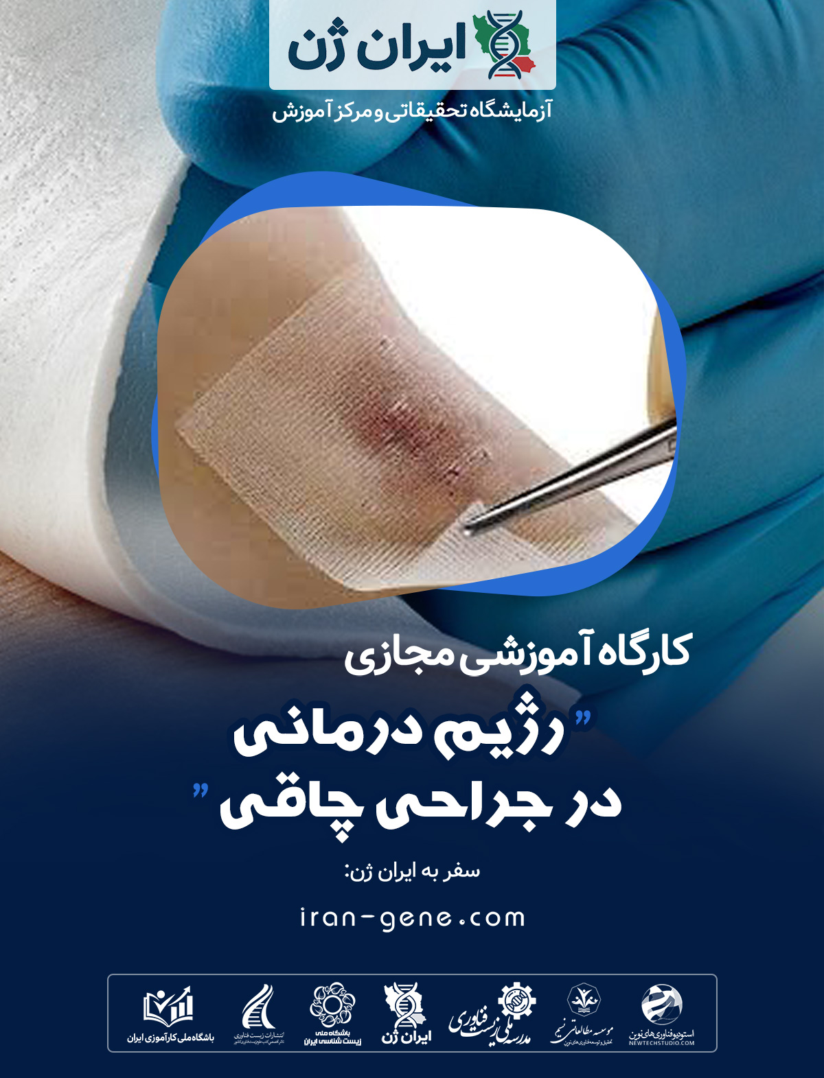 کارگاه آموزشی آموزش مدیریت زخم با نسل جدید پانسمان های مدرن