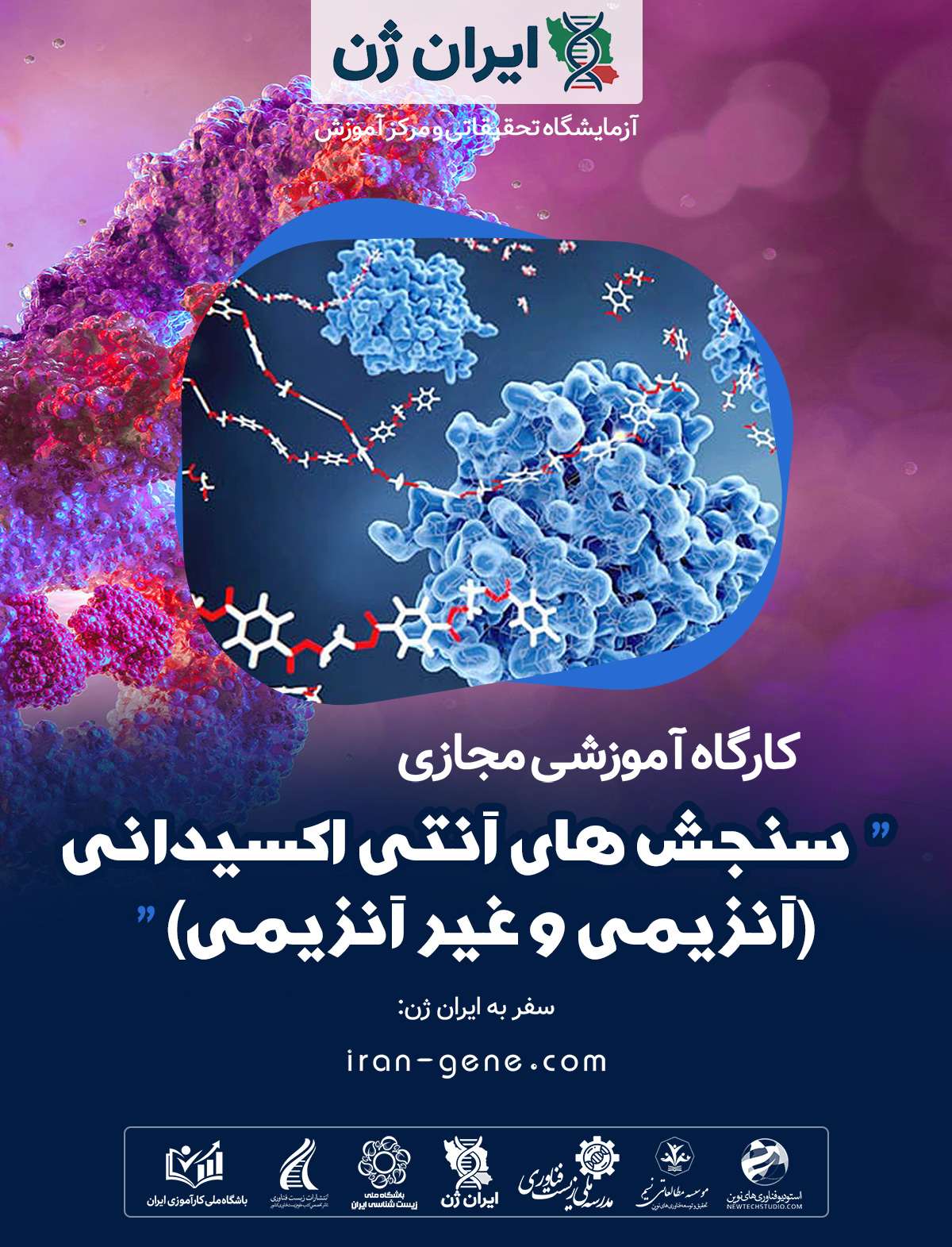 کارگاه آموزشی سنجش های آنتی اکسیدانی (آنزیمی و غیر آنزیمی)