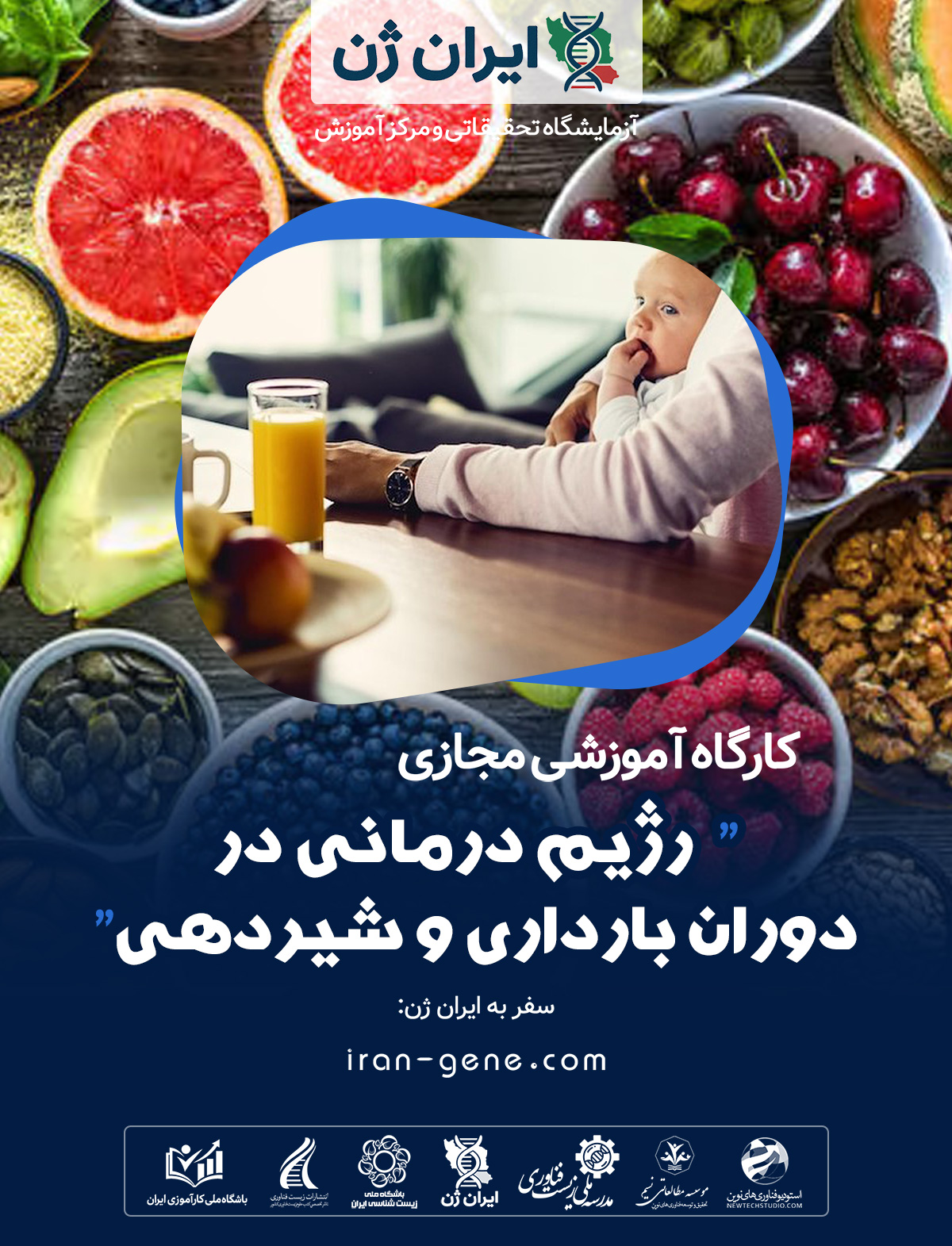 کارگاه آموزشی رژیم درمانی در دوران بارداری و شیردهی