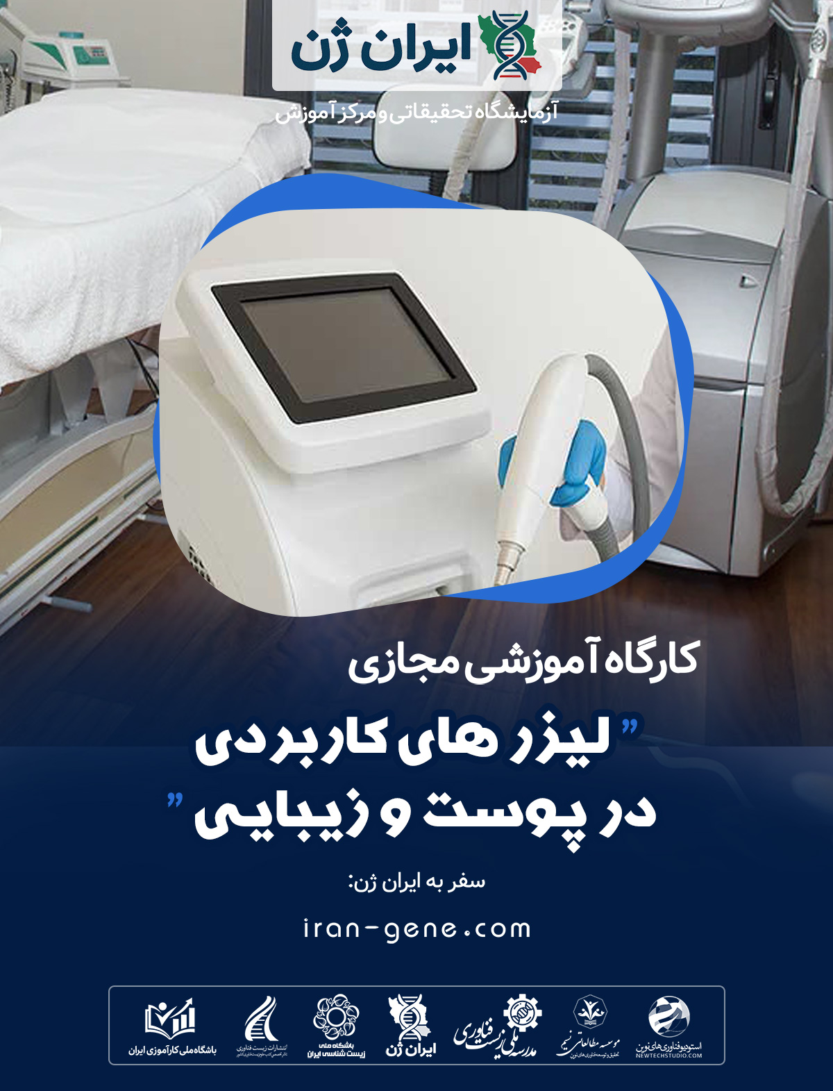 کارگاه آموزشی لیزر های کاربردی در پوست و زیبایی