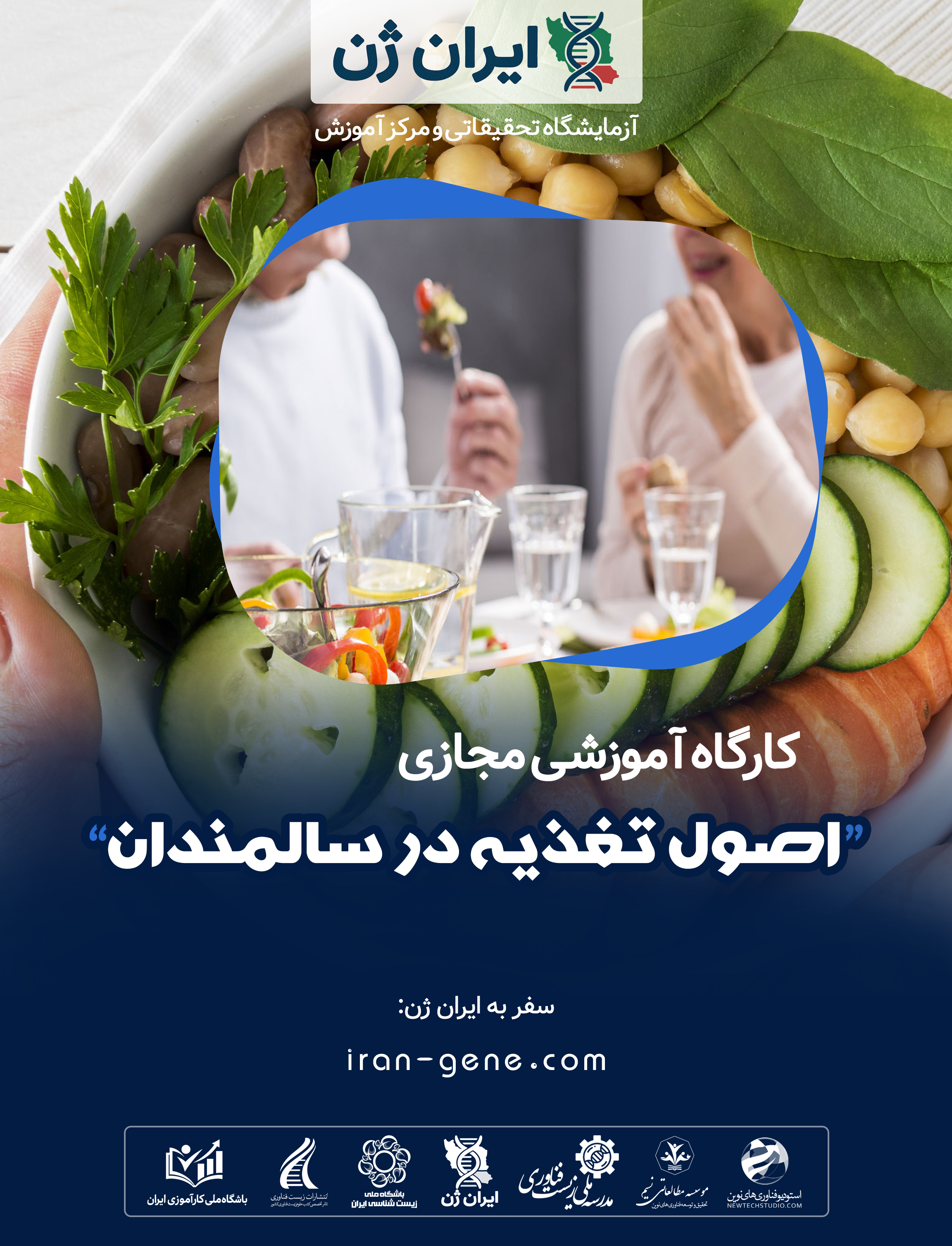 کارگاه آموزشی اصول تغذیه در سالمندان