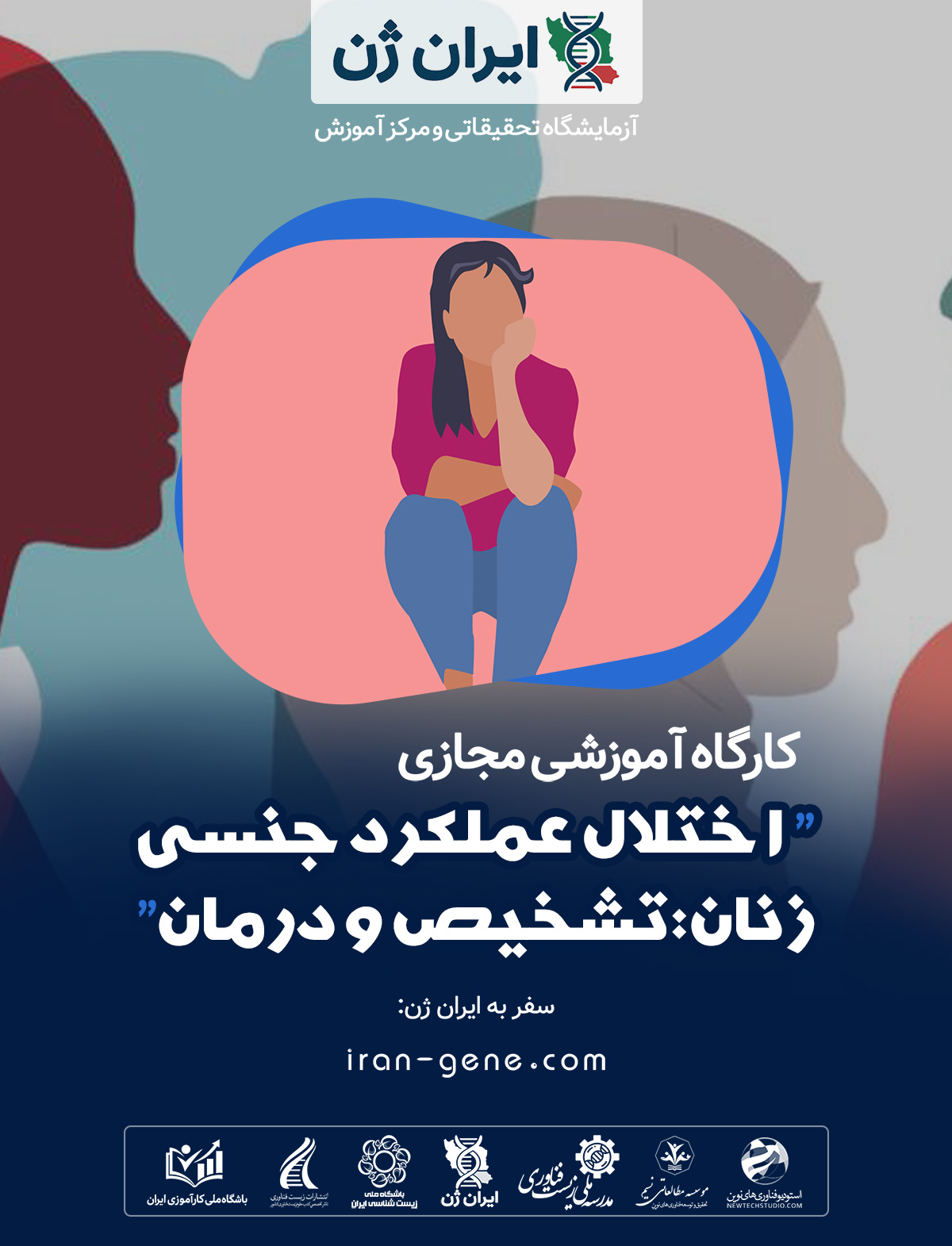کارگاه آموزشی اختلال عملکرد جنسی زنان: تشخیص و درمان