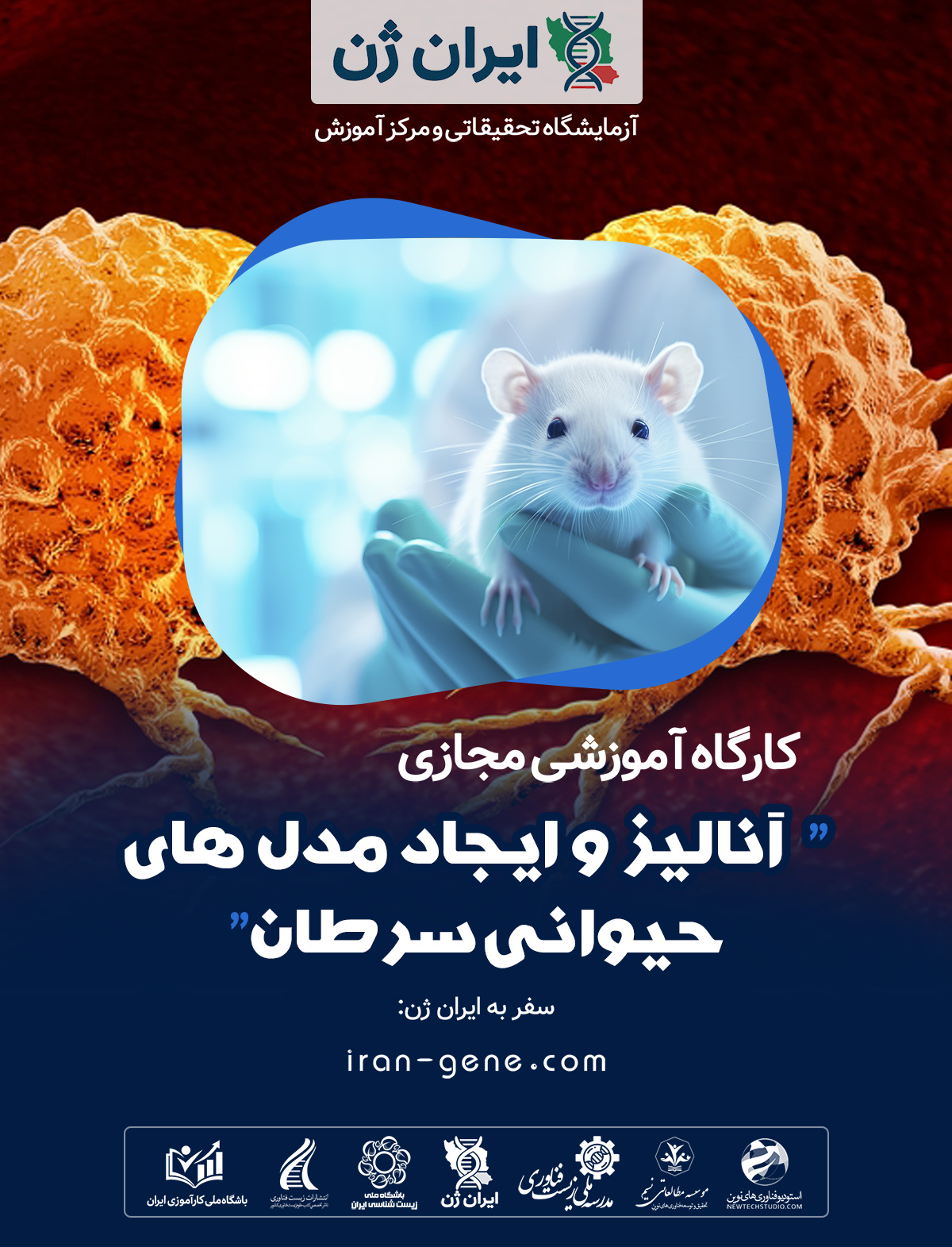 کارگاه آموزشی آنالیز و ایجاد مدل های حیوانی سرطان