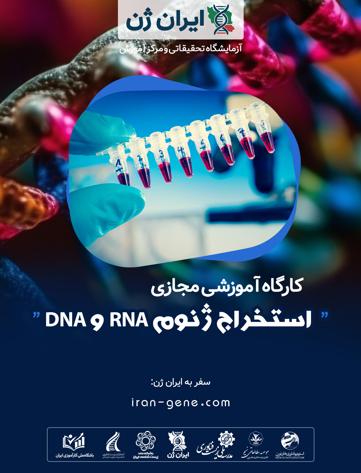 کارگاه آموزشی استخراج ژنوم RNA و DNA