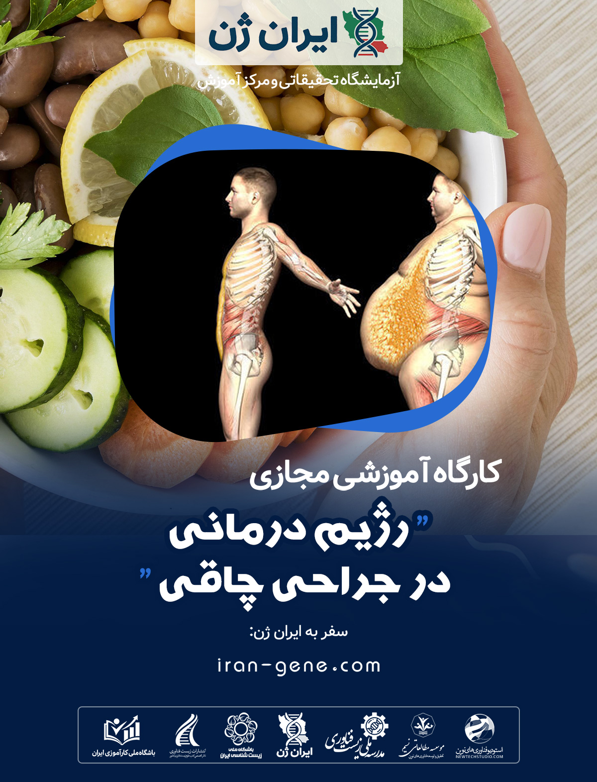 کارگاه آموزشی رژیم درمانی در جراحی چاقی