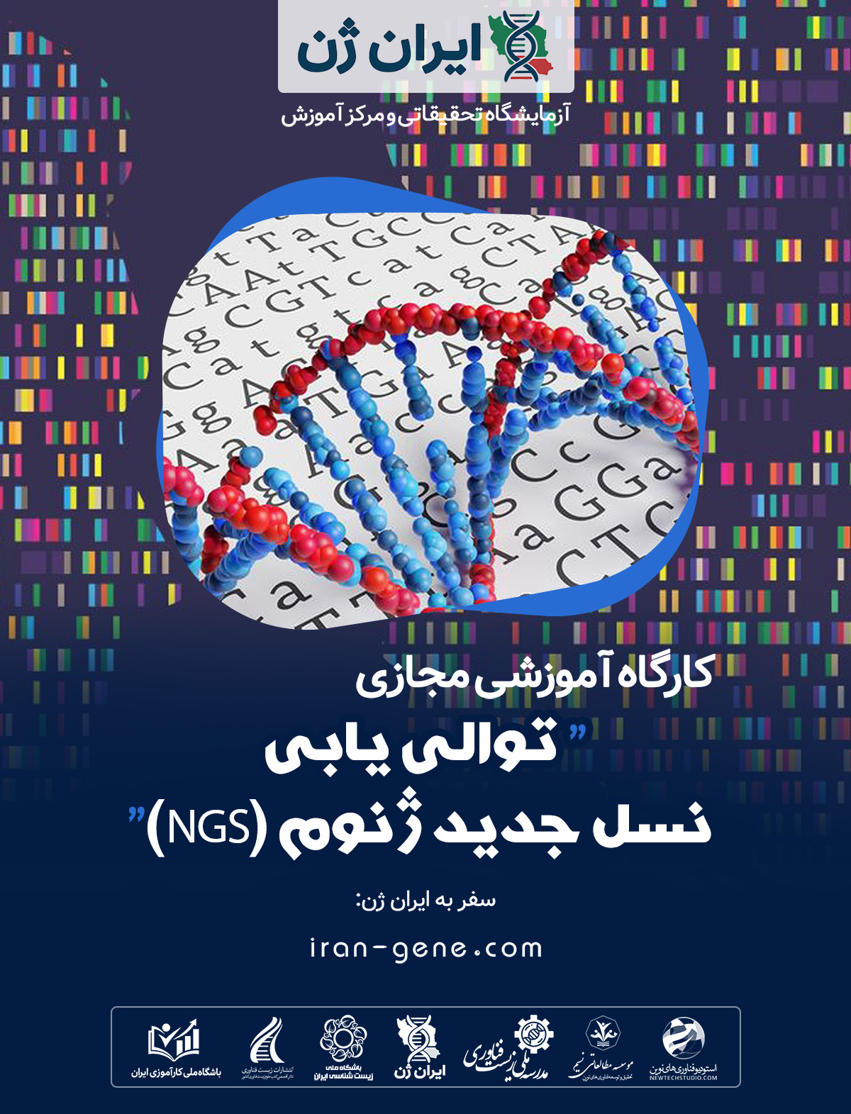 کارگاه آموزشی توالی یابی نسل جدید ژنوم (NGS)
