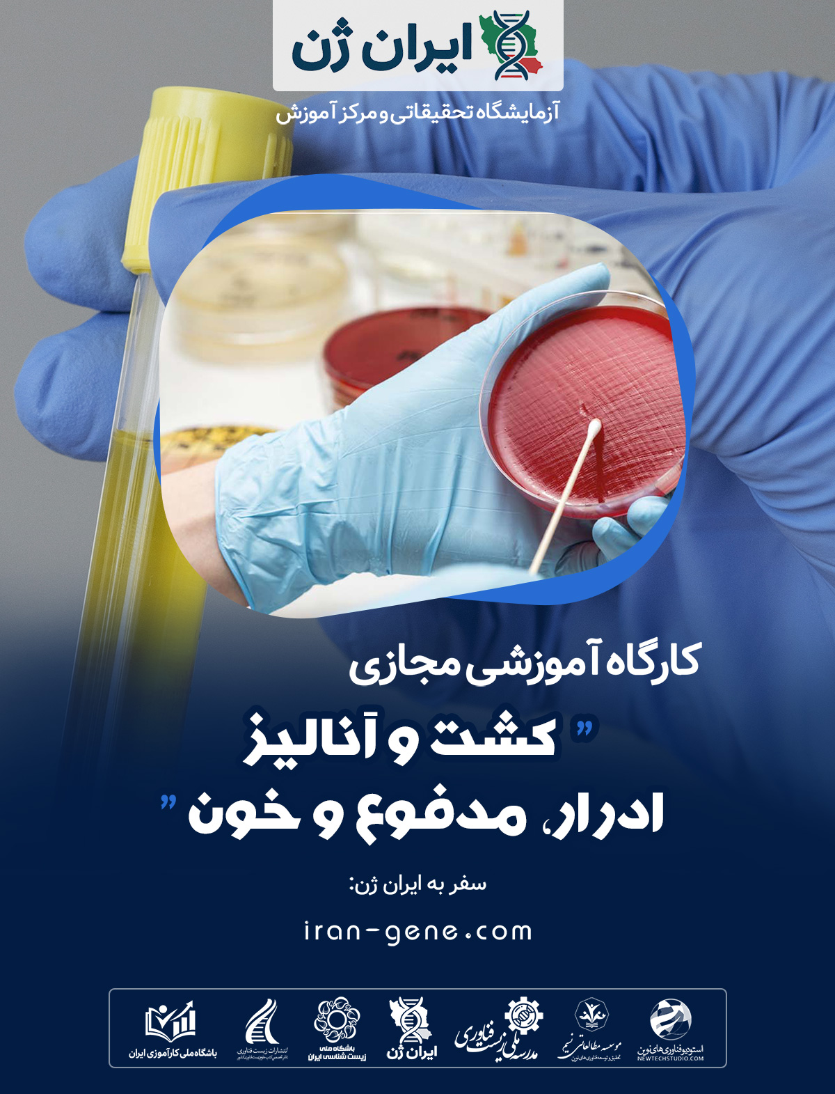 کارگاه آموزشی کشت و آنالیز ادرار، مدفوع و خون