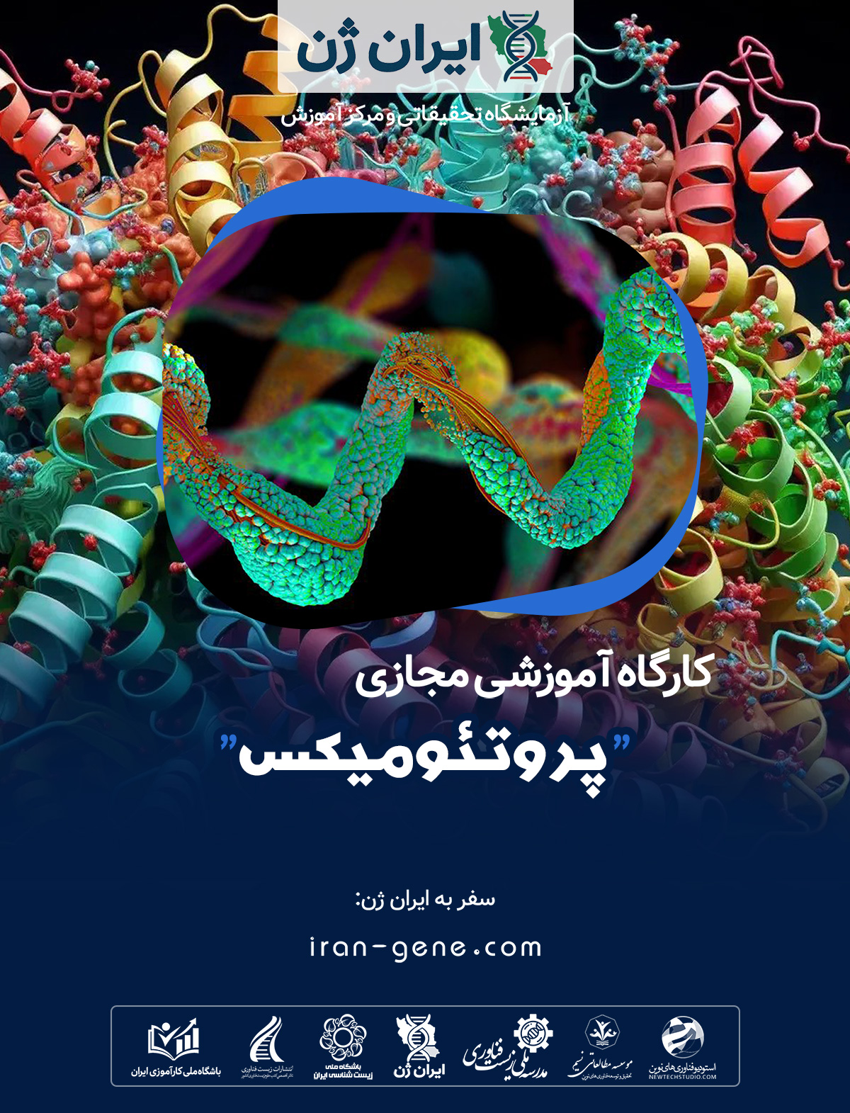 کارگاه آموزشی پروتئومیکس